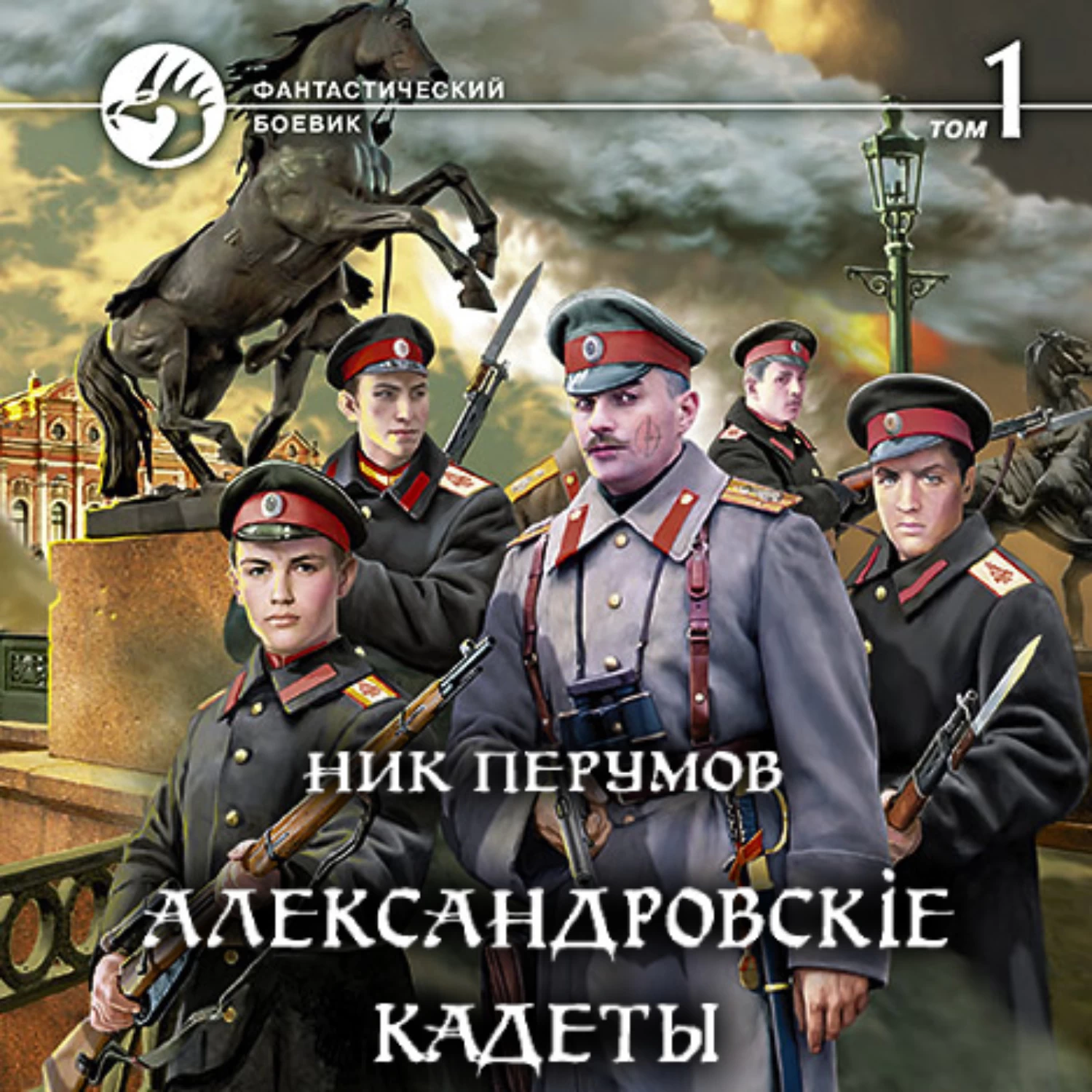 Ник аудиокнига. Ник Перумов Александровские кадеты. Перумов Александровские кадеты. Гибель империи книга. Александровские кадеты.