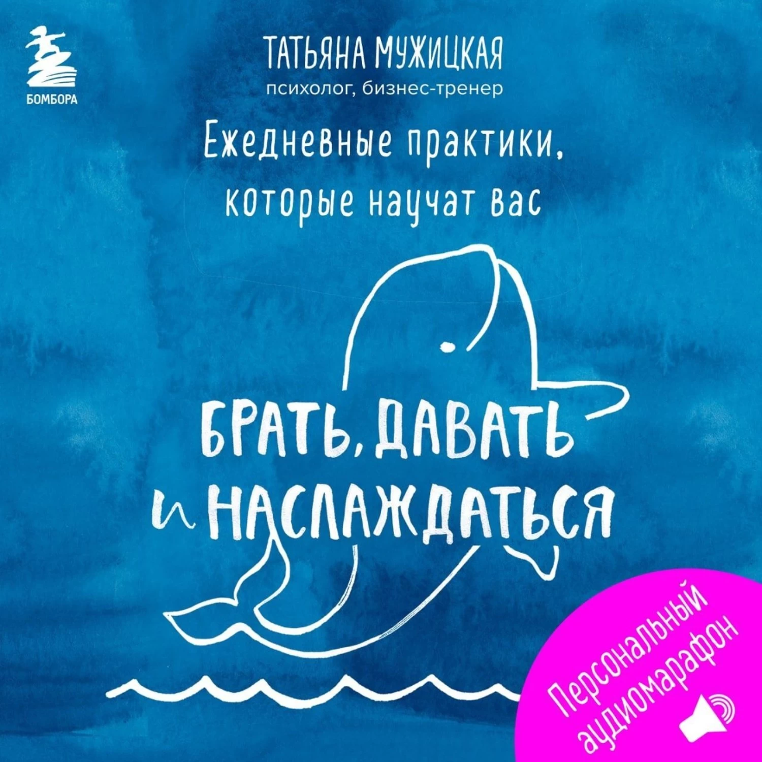 Книга татьяны мужицкой брать давать. Брать давать и наслаждаться Татьяна Мужицкая. Иллюстрации по Татьяне Мужицкой.