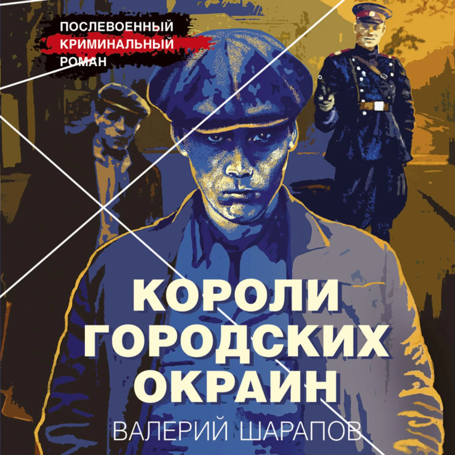 Аудиокниги шарапова. Короли городских окраин. Шарапов в короли городских окраин-01. Короли городских окраин.