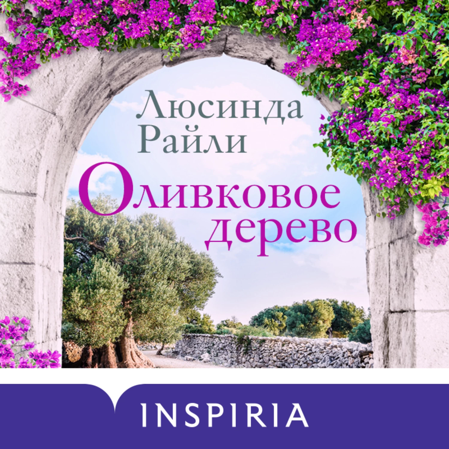 Люсинда райли книги. Люсинда Райли оливковое дерево. Оливковое дерево книга люсинды Райли. Райли оливковое дерево аннотация. Люсинда Райли оливковое дерево фото.