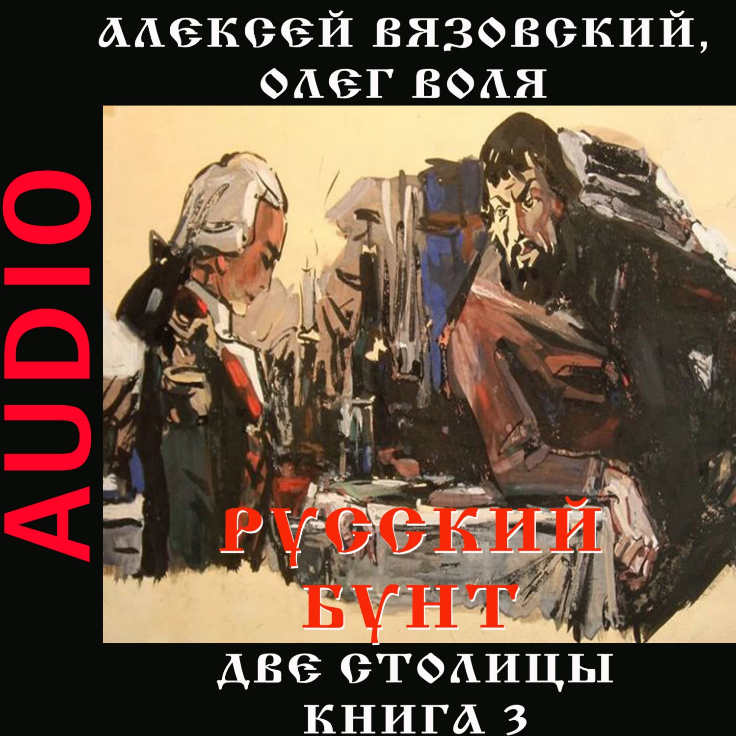 Русский бунт 2. Русский бунт Алексей Вязовский. Аудиокниги слушать. Вязовский Алексей, Воля Олег – русский бунт аудиокнига. Алексей Вязовский, Олег Воля - русский бунт (3 книги).