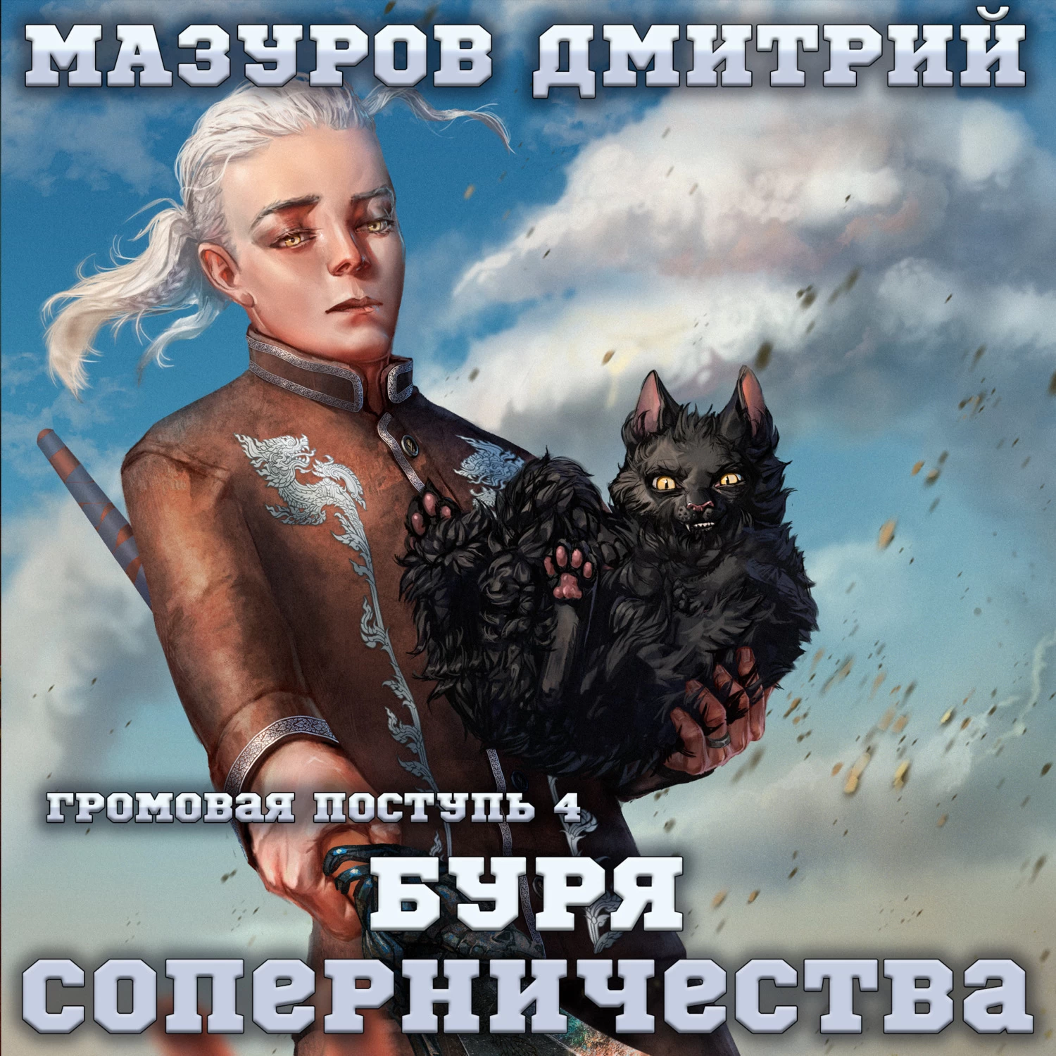 Мазуров громовая 8. Дмитрий Мазуров - Громовая поступь. Дмитрий Мазуров Громовая поступь 4 аудиокнига. Буря соперничества аудиокнига. Аудиокниги Мазуров Дмитрий.