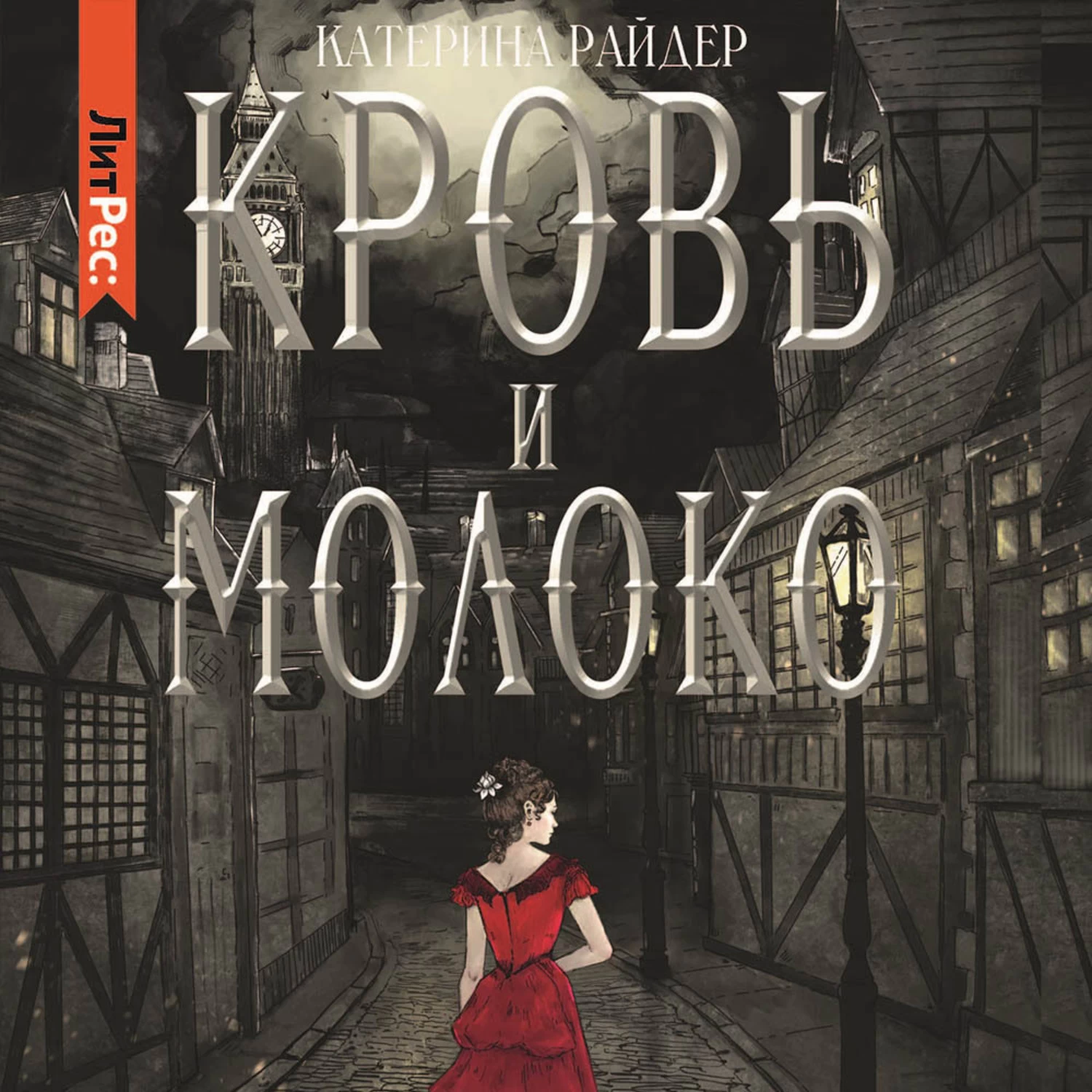 Кровь и молоко книга. Аудиокнигу.