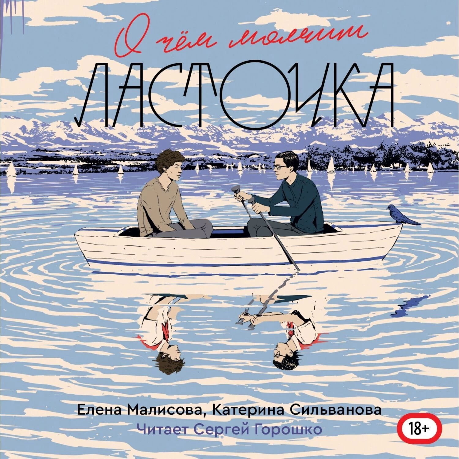 Слушать книгу о чем молчит ласточка. Катерина Сильванова о чем молчит Ласточка. О чем молчит Ласточка. О чем молчит Ласточка книга обложка.