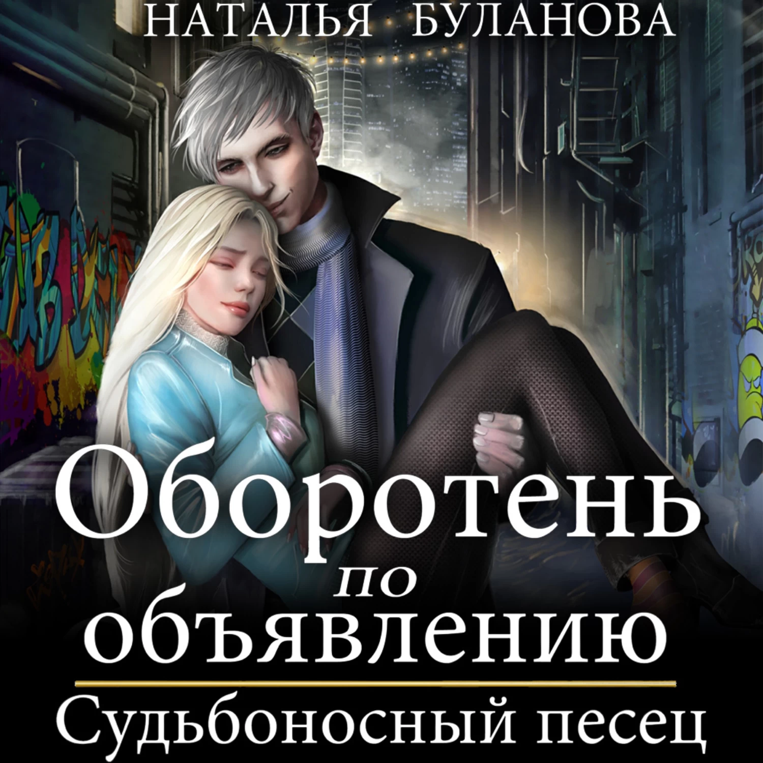 Книги булановой натальи. Оборотень по объявлению судьбоносный песец. Оборотень по объявлению.