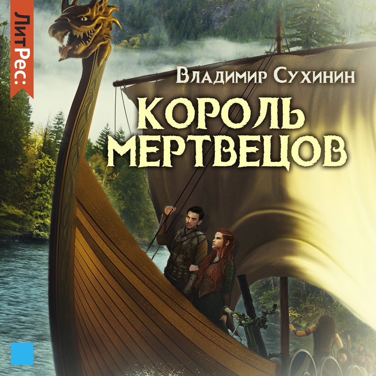 Аудиокнига 2. Владимир Сухинин Король мертвецов. Два в одном. Король мертвецов Владимир Сухинин. Владимир Сухинин два в одном.