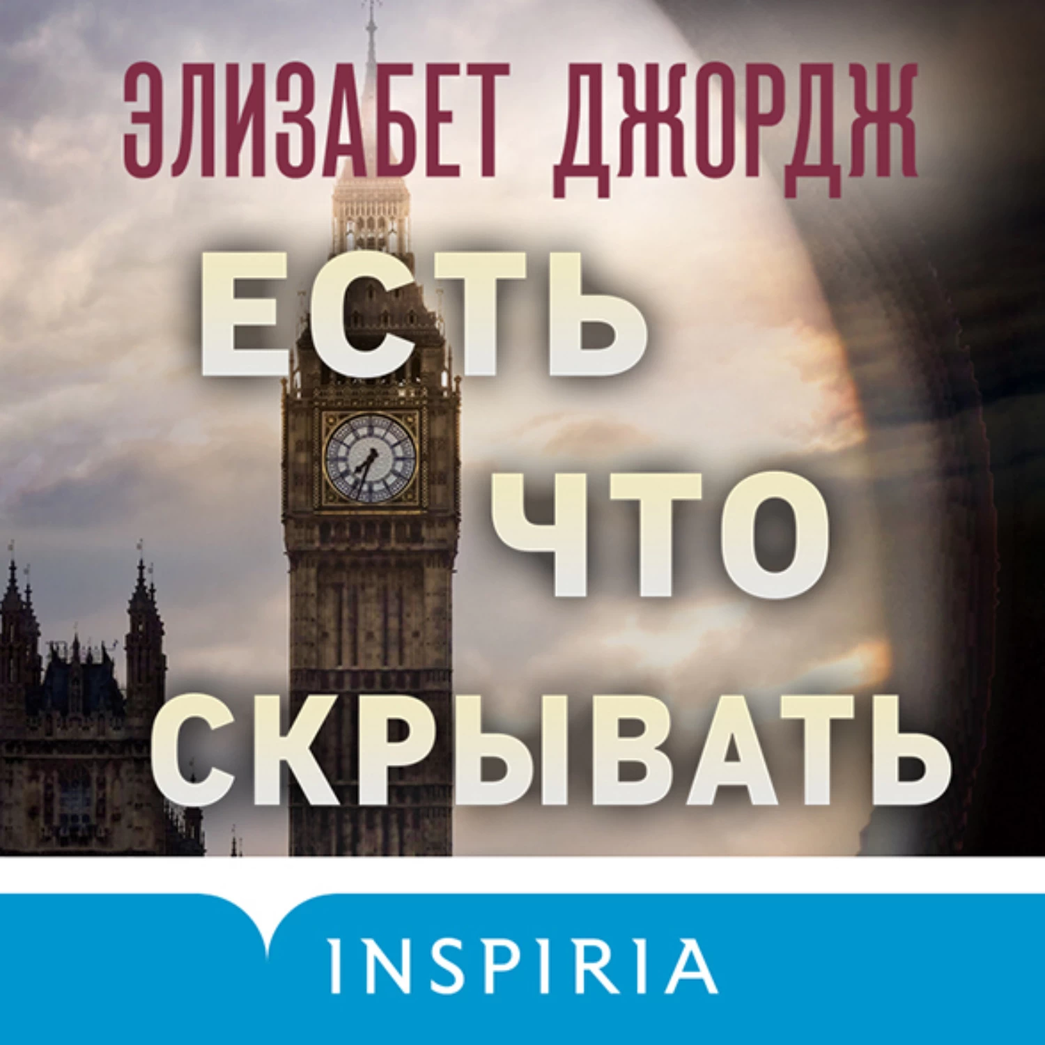 Элизабет джордж слушать аудиокнигу. Есть что скрывать Элизабет Джордж.