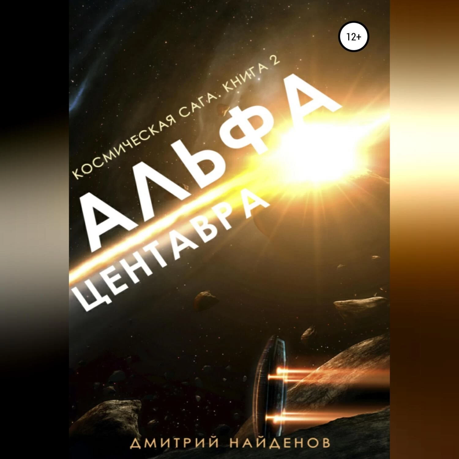 Космическая сага. Альфа Центавра. Книга вторая - слушать аудиокнигу онлайн