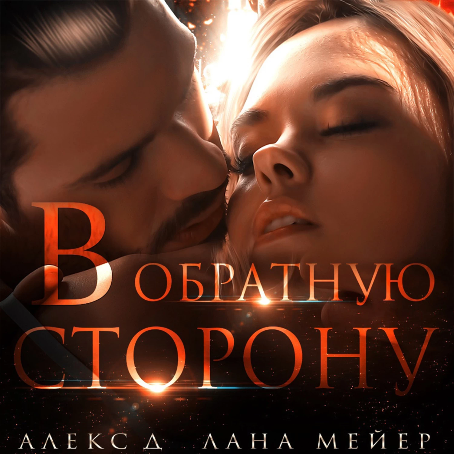 Читать книги алекс д. В обратную сторону - д. Алекс, Мейер Лана. Лана Майер и Алекс д книги. Слушать русские книги. Алекс д и Лана Мейер книги все по сериям.