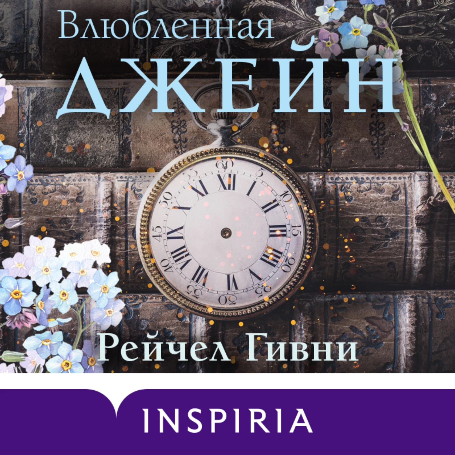 Влюбленная джейн аудиокнига. Корпус 3 аудиокнига. Рейчао Гивни влюбленная Джейн. Гивни Гивни НАУ. Jane in Love Rachel Givney.