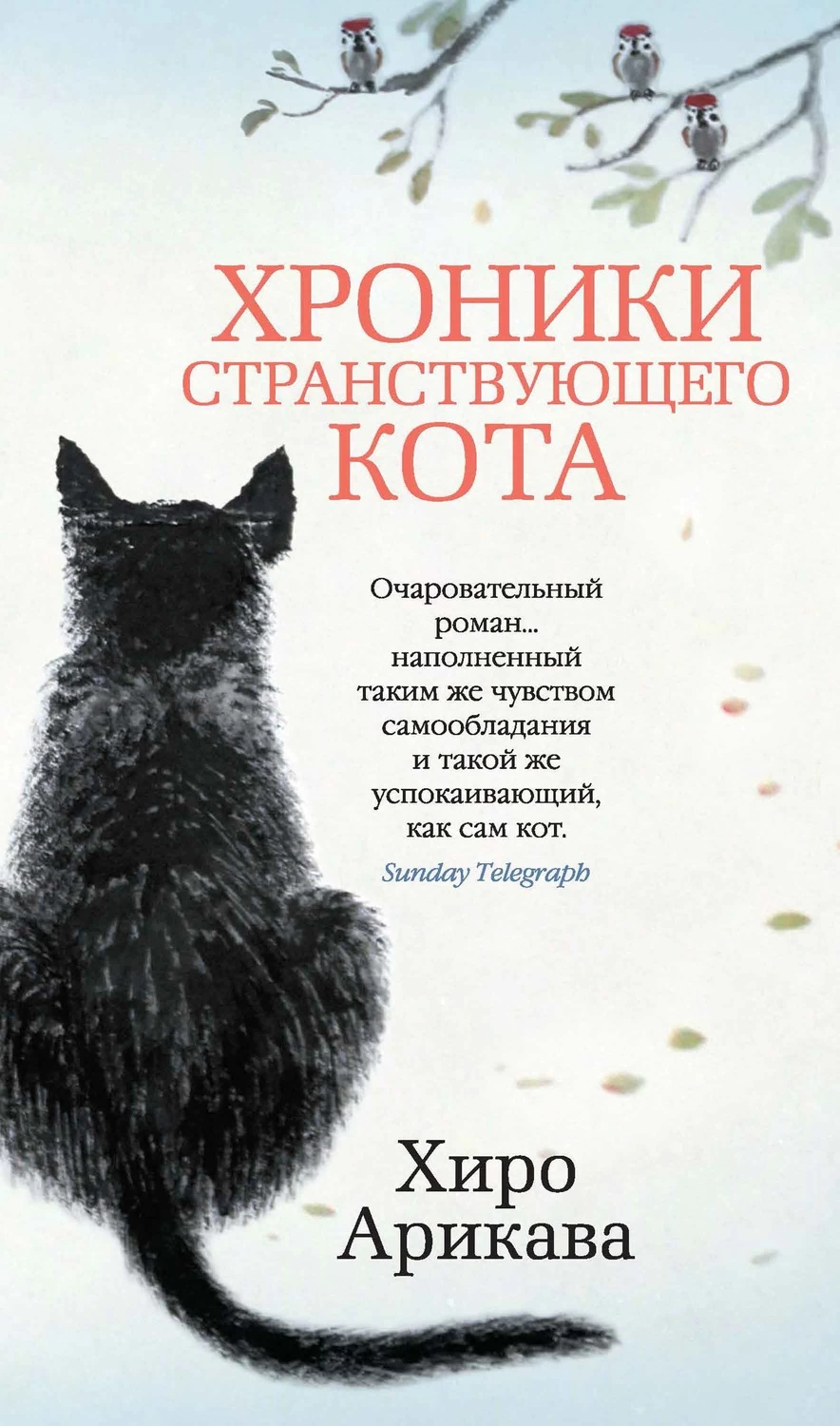 Хроники странствующего кота аудиокнига слушать онлайн ✔️ Автор(ы) - Хиро  Арикава