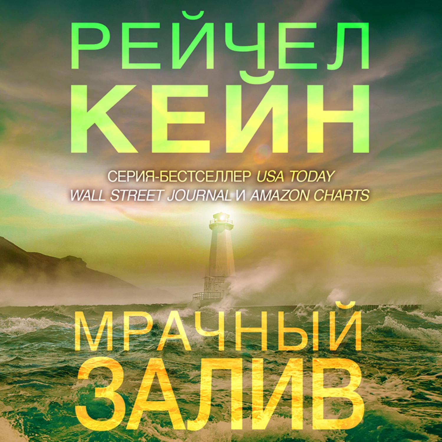 Рейчел кейн книги