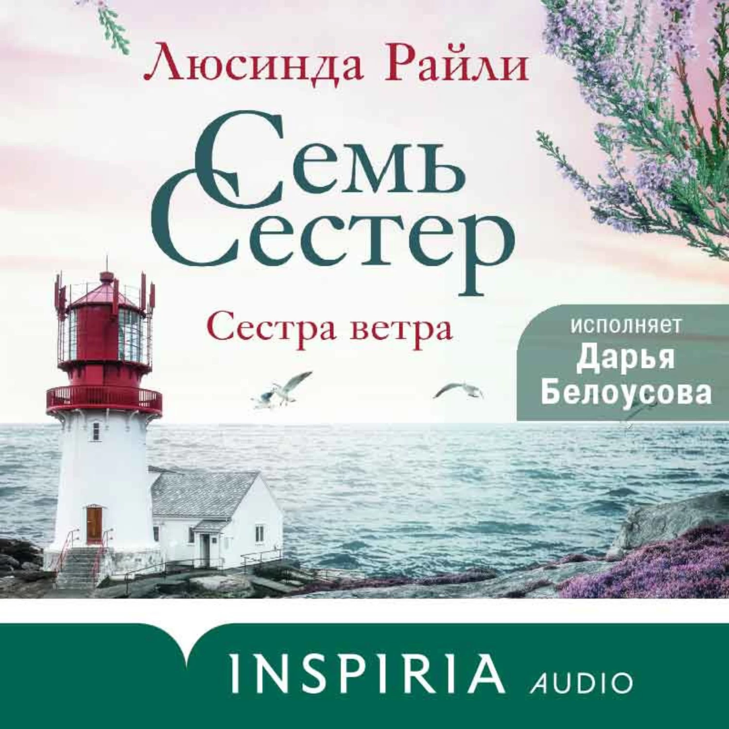 Семь сестер. Сестра ветра аудиокнига слушать онлайн ✔️ Автор(ы) - Люсинда  Райли