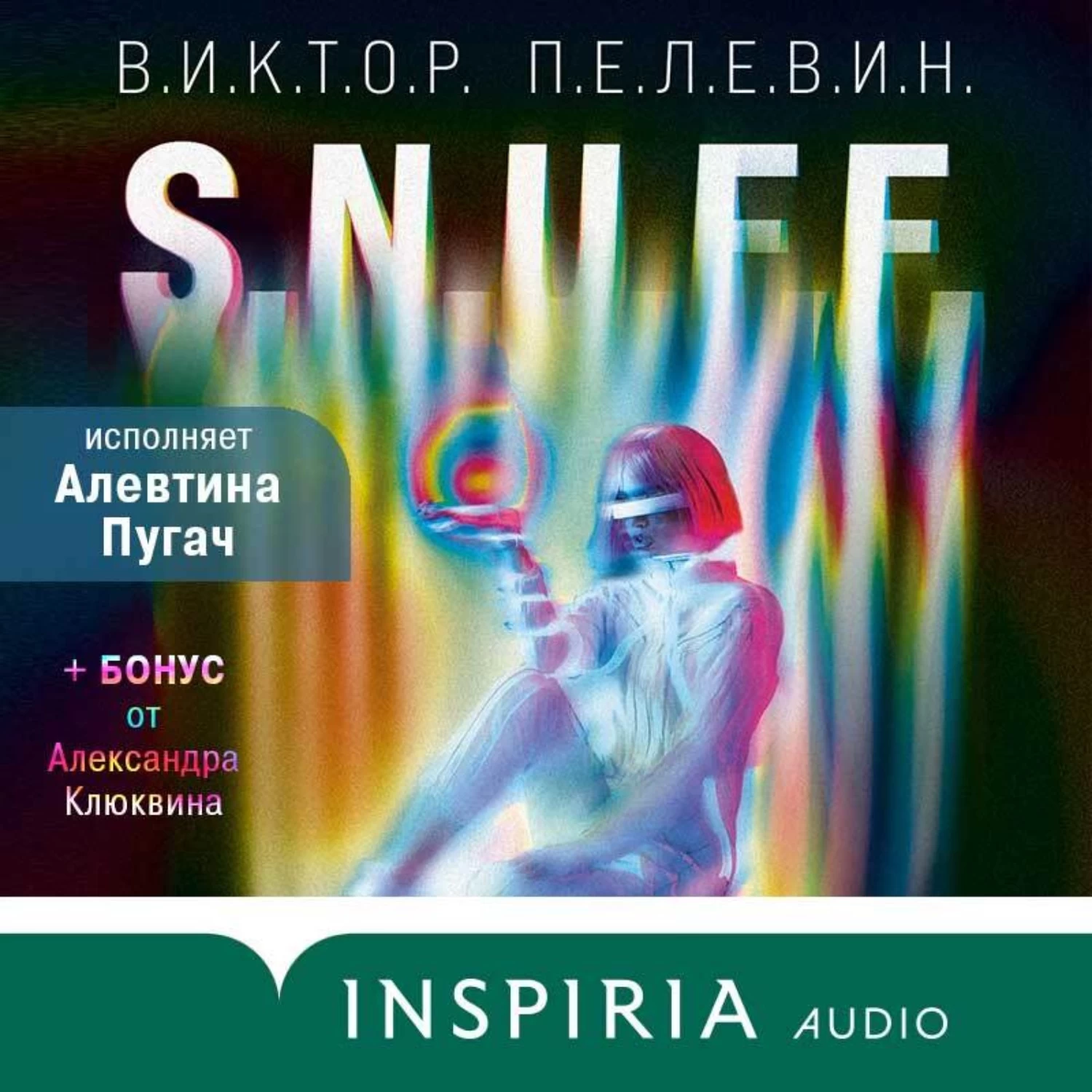 Пелевин snuff аудиокнига. Snuff Пелевин обложка.