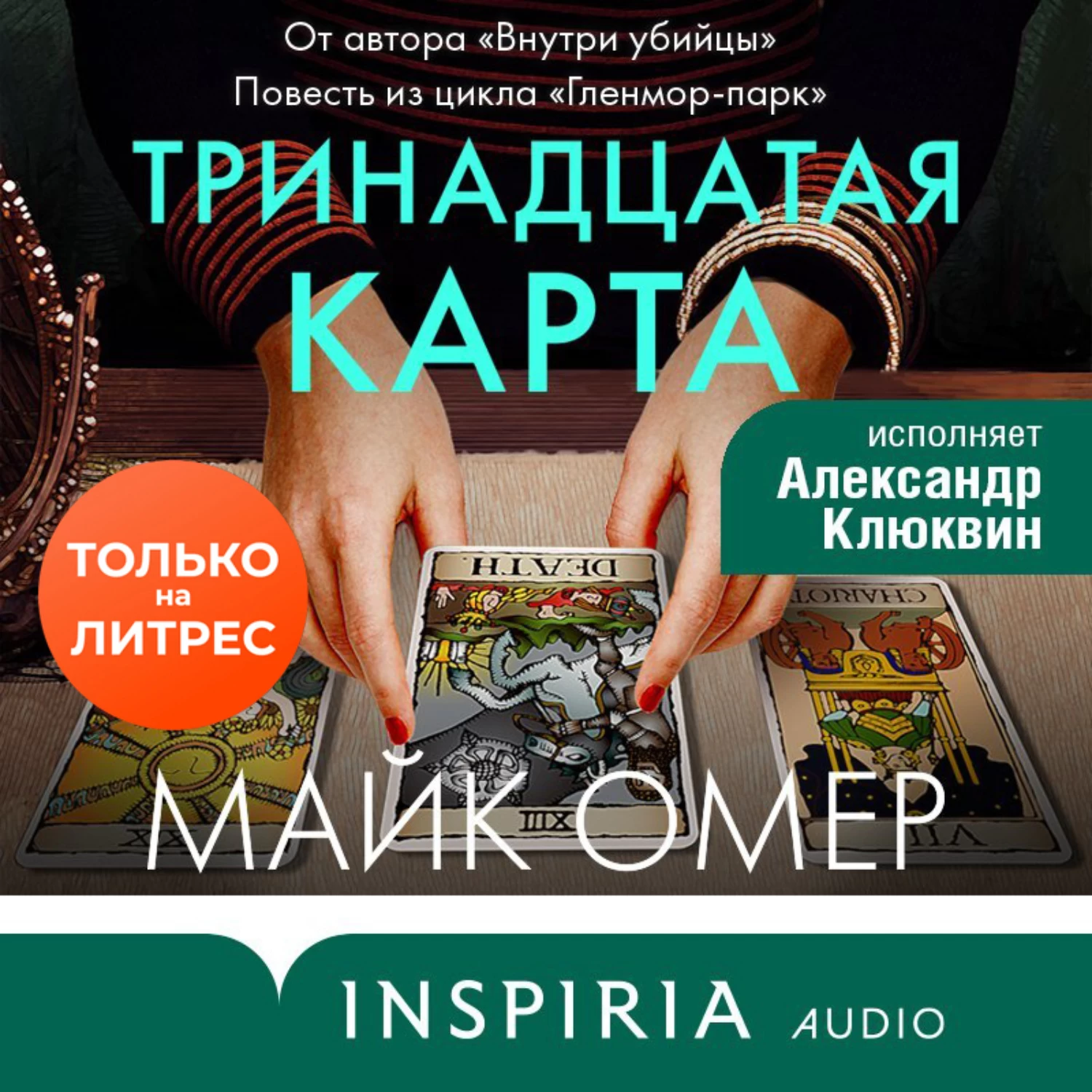 Майк омер по порядку. Марк Омер. Марк Омер Тринадцатая карта.