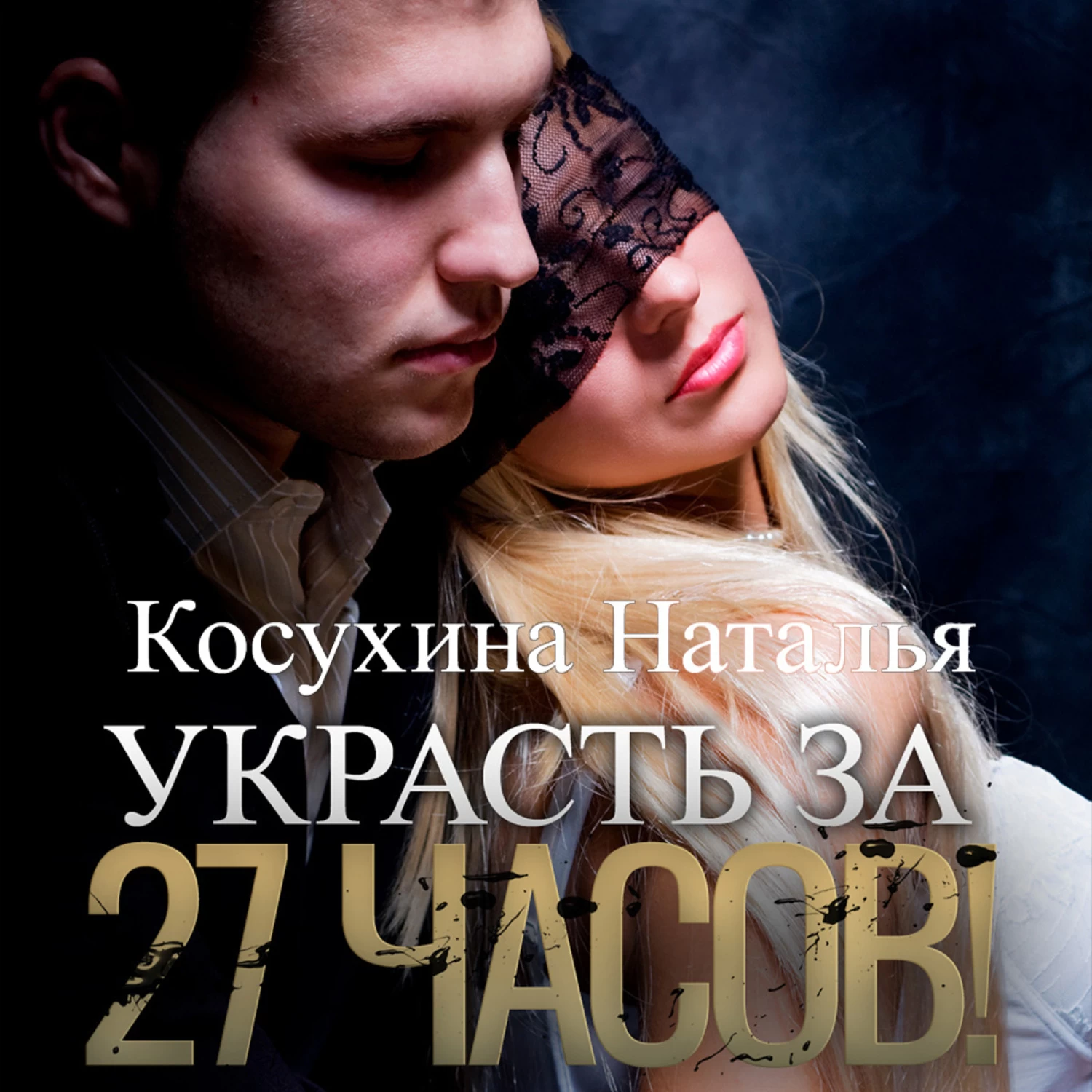 27 часов. Косухина Наталья - украсть за 27 часов!. Наталья Косухина. Украсть за 27 часов!. Наталья Косухина писатель.