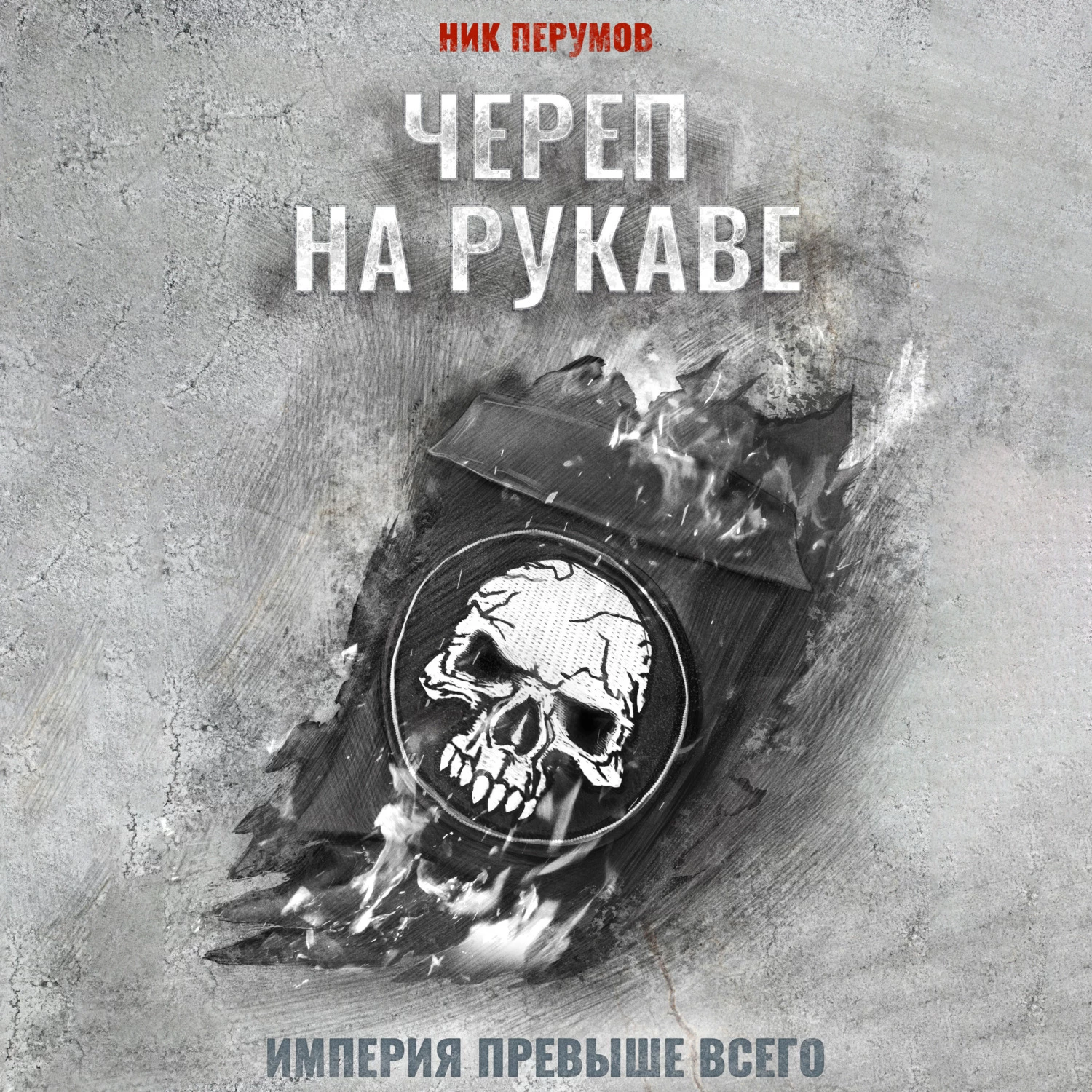 Ник перумов череп. Ник Перумов Империя превыше всего. Череп на рукаве Перумов. Ник Перумов "череп в небесах". Ник Перумов "череп на рукаве".