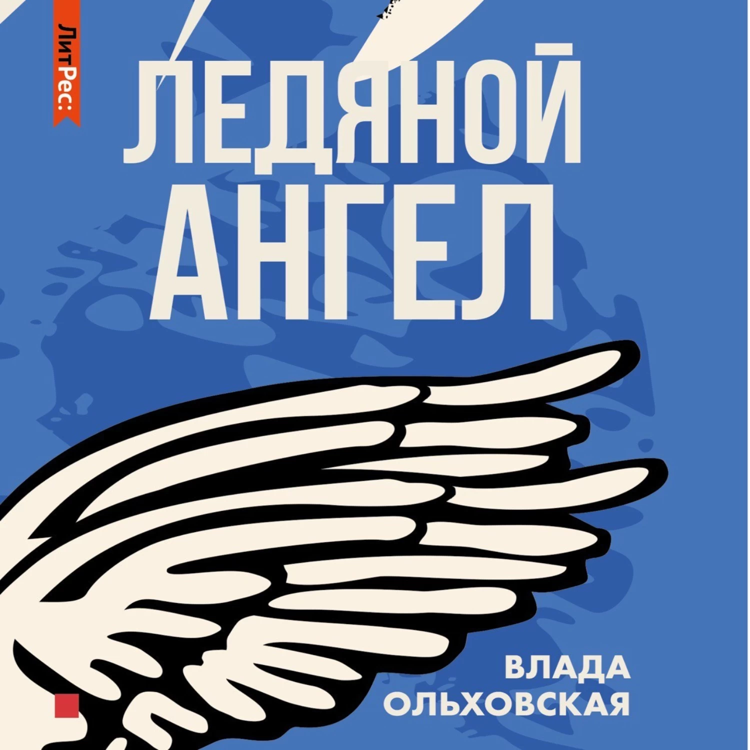 Аудиокнига ледяной. Ледяной ангел Ольховская. Ангел по соседству. Ледяной ангел / Eiskalte Engel.