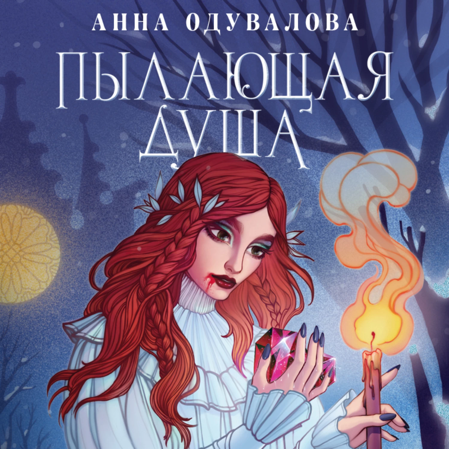 Одувалова все книги. Одувалова а.с. "дерзкая". Душа любви книга.