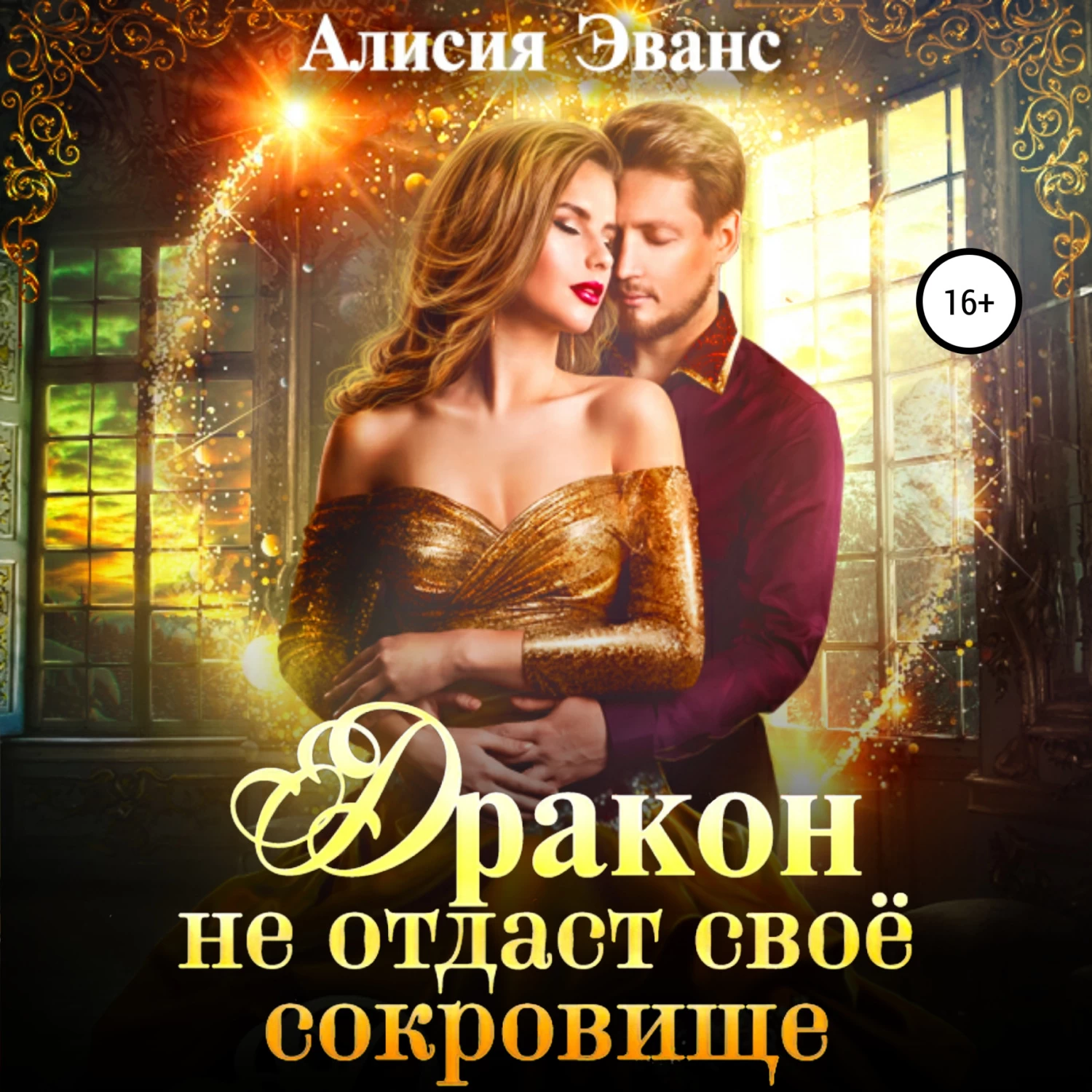 Алисия эванс все книги