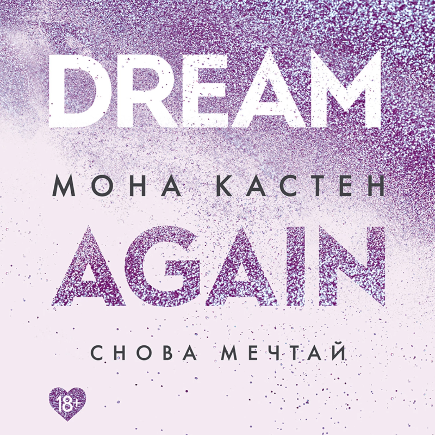 Мона кастен слушать. Dream again Мона Кастен. Мона Кастен книги. Снова Мечтай Мона Кастен книга. Trust again Мона Кастен.