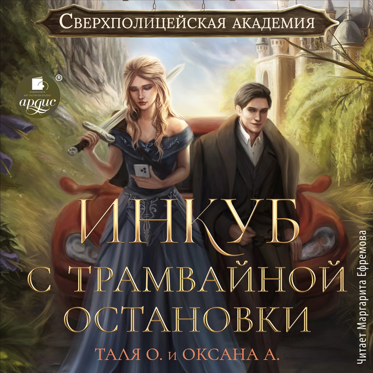 Аудиокниги фанфик. Инкуб книги. Академия весны книга. Аудиокнига инкуб.