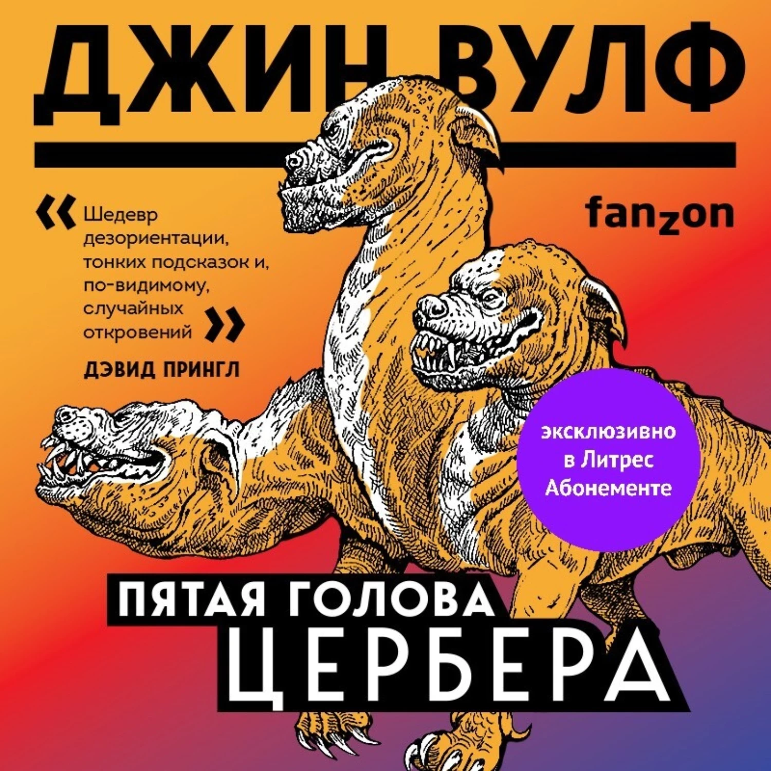 Вулф аудиокнига. Джин Вулф пятая голова Цербера. Джин Вулф. Обложки книги Вулф Джин - пятая голова Цербера. Джин Вулф пятая голова Цербера читать.