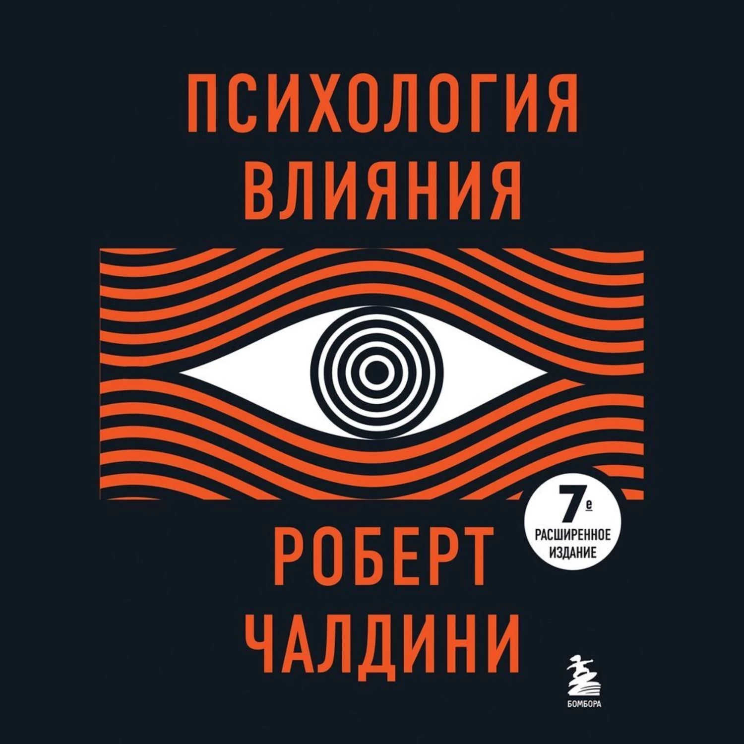 Психология влияния. 7-е расширенное издание аудиокнига слушать онлайн ✔️  Автор(ы) - Роберт Чалдини