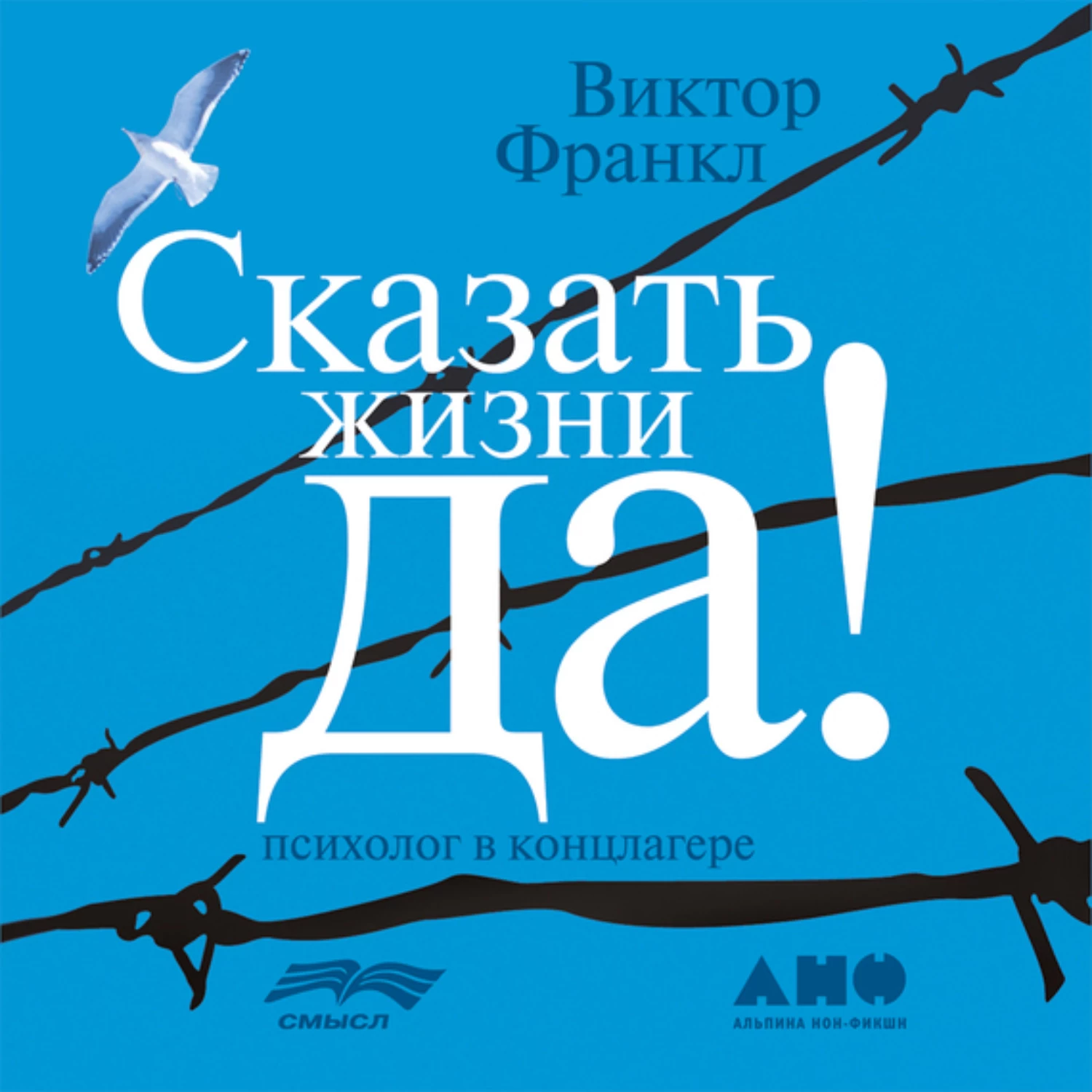 Сказать жизни да читать. Виктор Франкл скажи жизни да психолог в концлагере. Сказать жизни да психолог в концлагере. Сказать жизни «да!»: Психолог в концлагере Виктор Франкл книга. Книга психолог в концлагере Виктор Франкл.