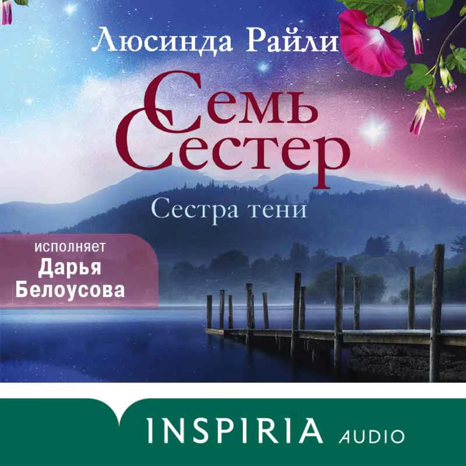 Аудиокниги слушать райли семь сестер. Люсинда Райли "семь сестер". Сестра тени Люсинда Райли книга. Семь сестер Люсинда Райли книга 1.