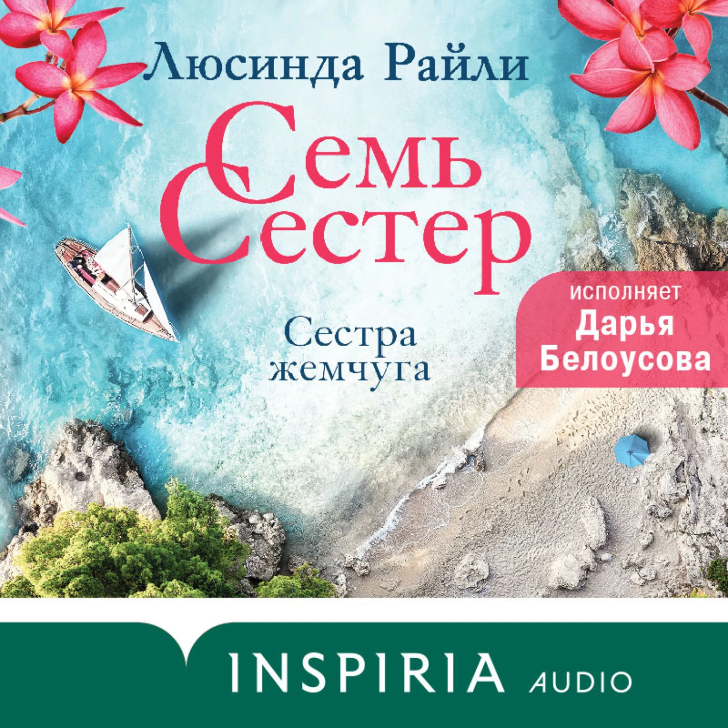 Семь сестер книга