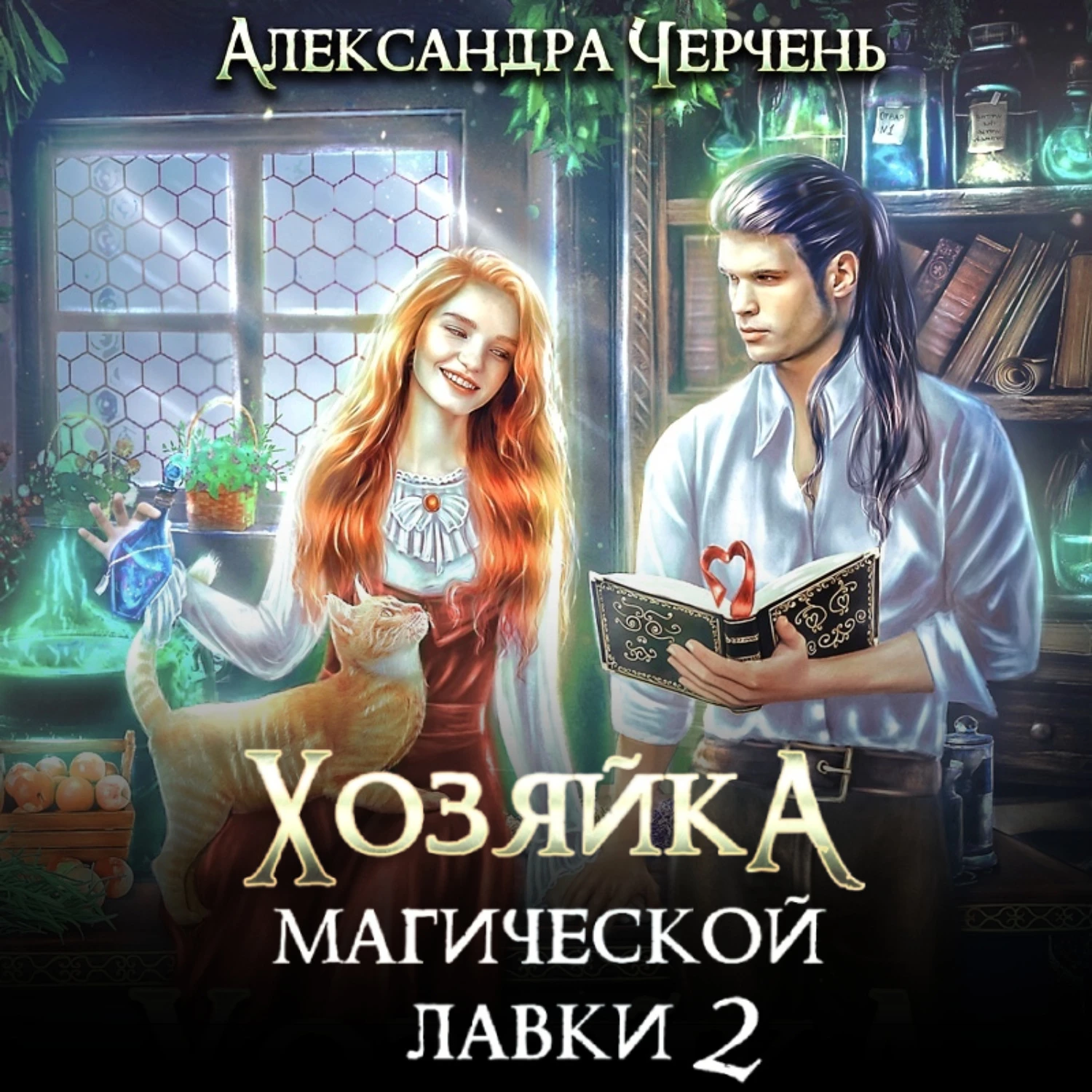 Аудиокнига хозяйка магической лавки 2