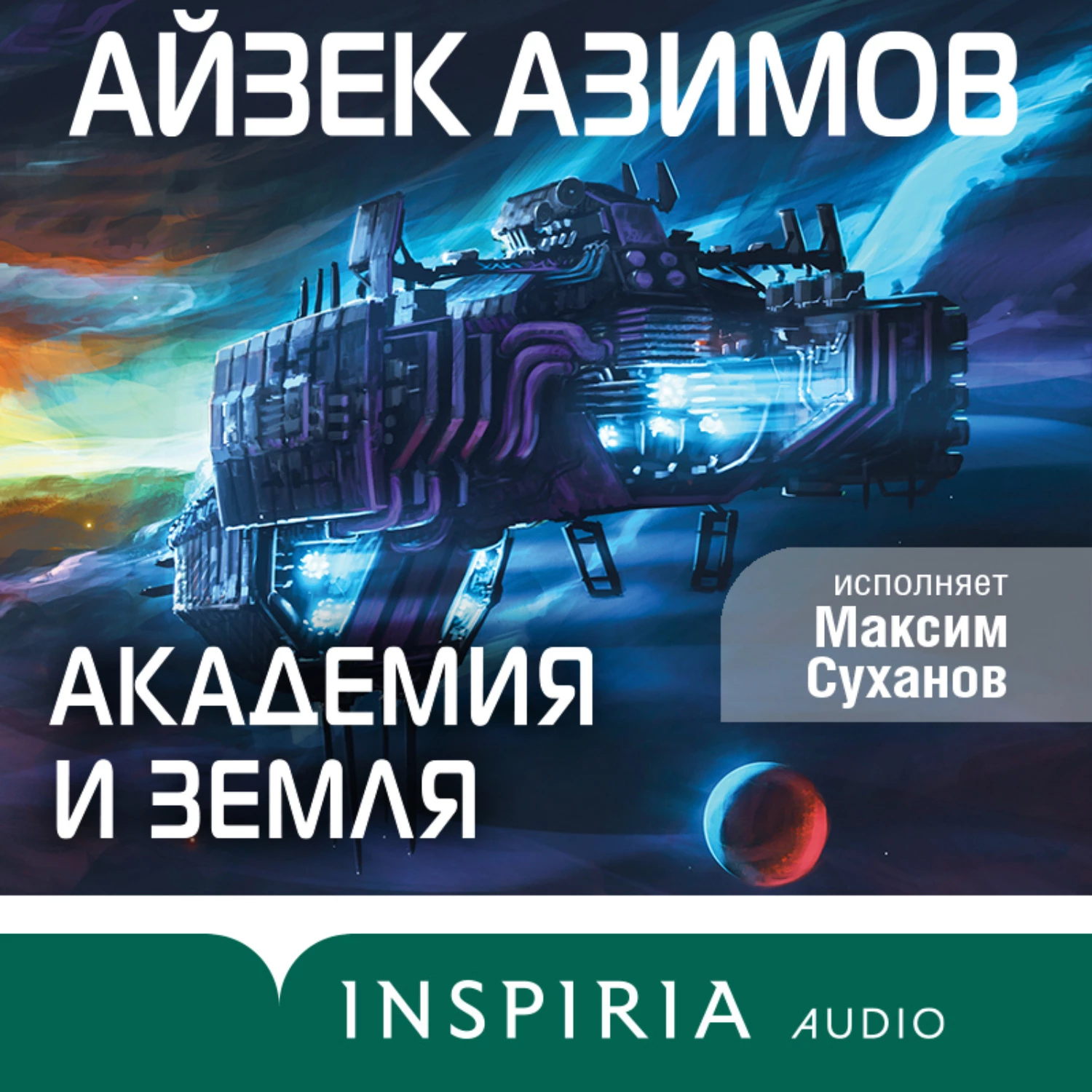 Айзек азимов академия аудиокнига слушать. Аудиокнига Академия. Порядок книг Академии Азимова. Азимов Айзек Академия премия Хьюго. Айзек Азимов аудиокниги.