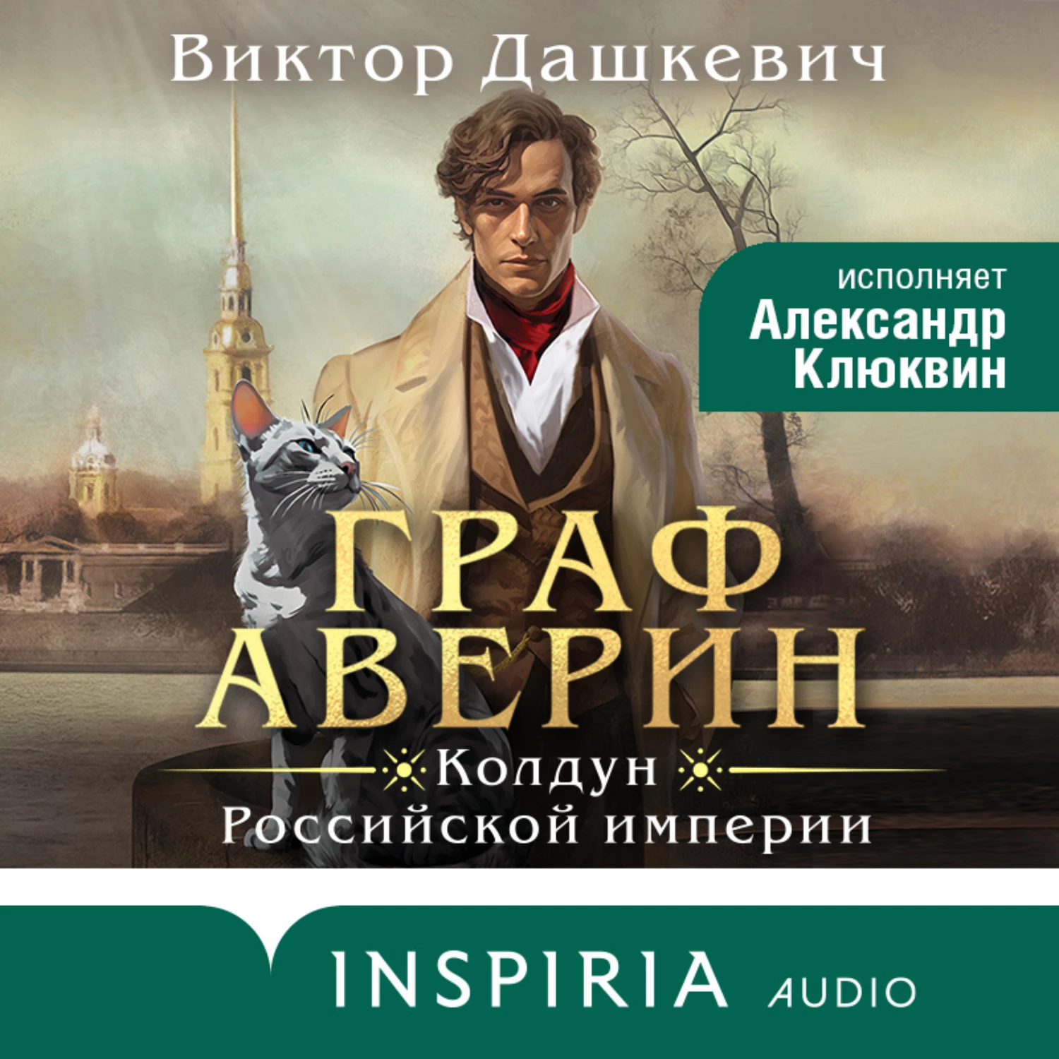 Граф Аверин. Колдун Российской империи аудиокнига слушать онлайн ✔️  Автор(ы) - Виктор Дашкевич