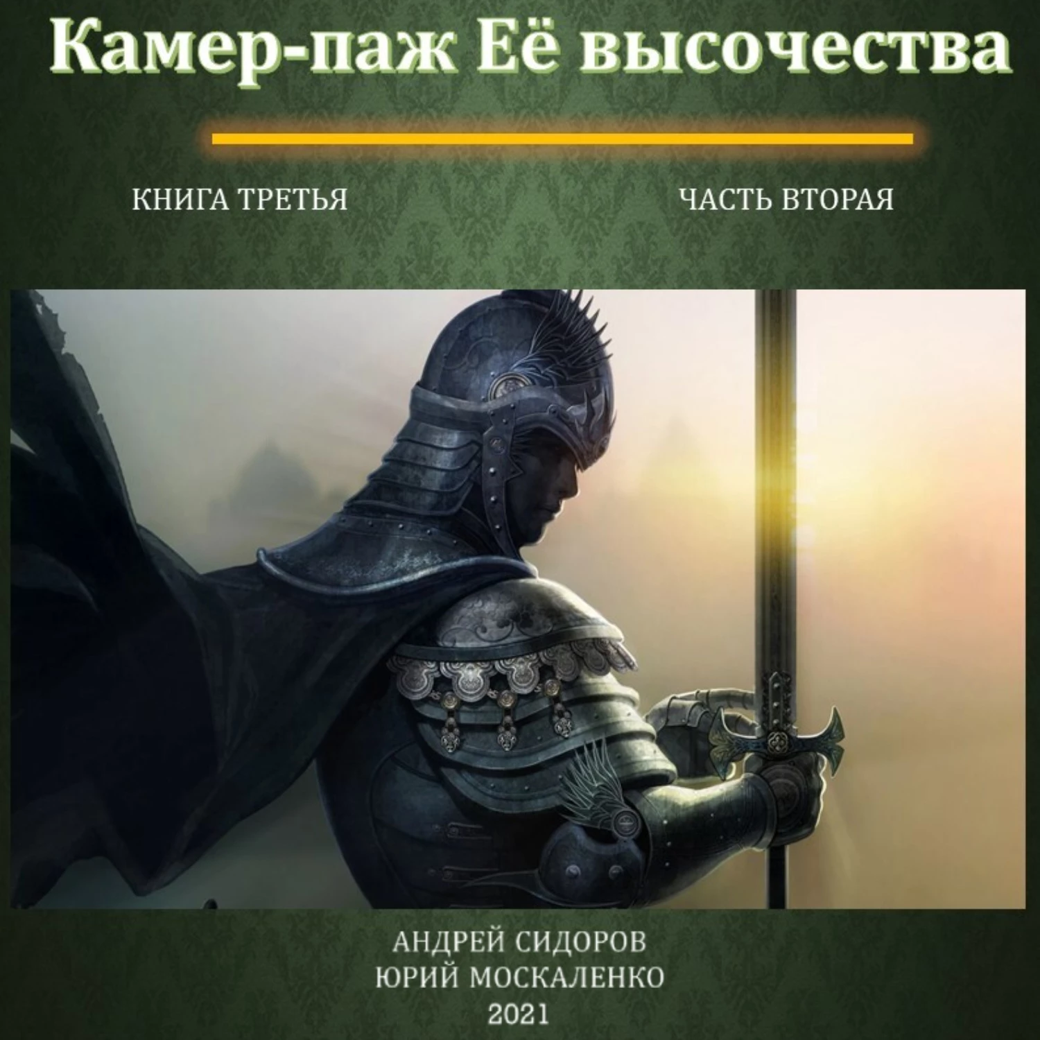 Слушать аудиокниги москаленко. Камер-паж ее Высочества. Камер-паж её Высочества все книги. Камер паж ее Высочества книга 3 часть 2. Москаленко Юрий Николаевич.