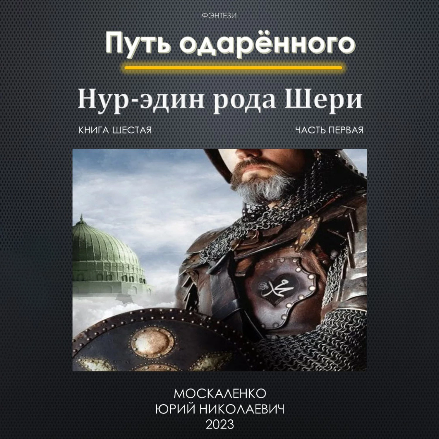 Аудиокнига путь одаренного книга 6 часть