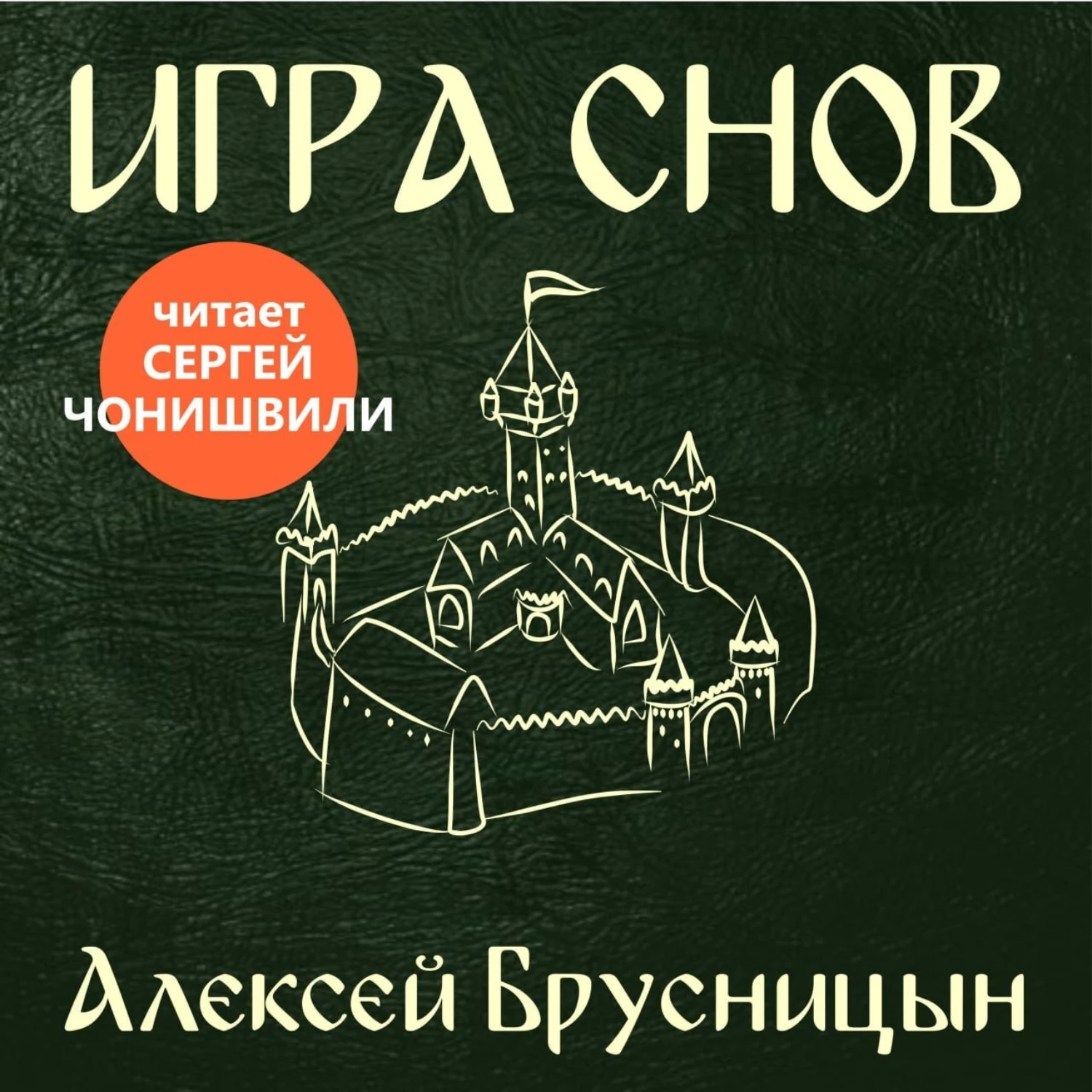 Игра снов аудиокнига слушать онлайн ✔️ Автор(ы) - Алексей Брусницын