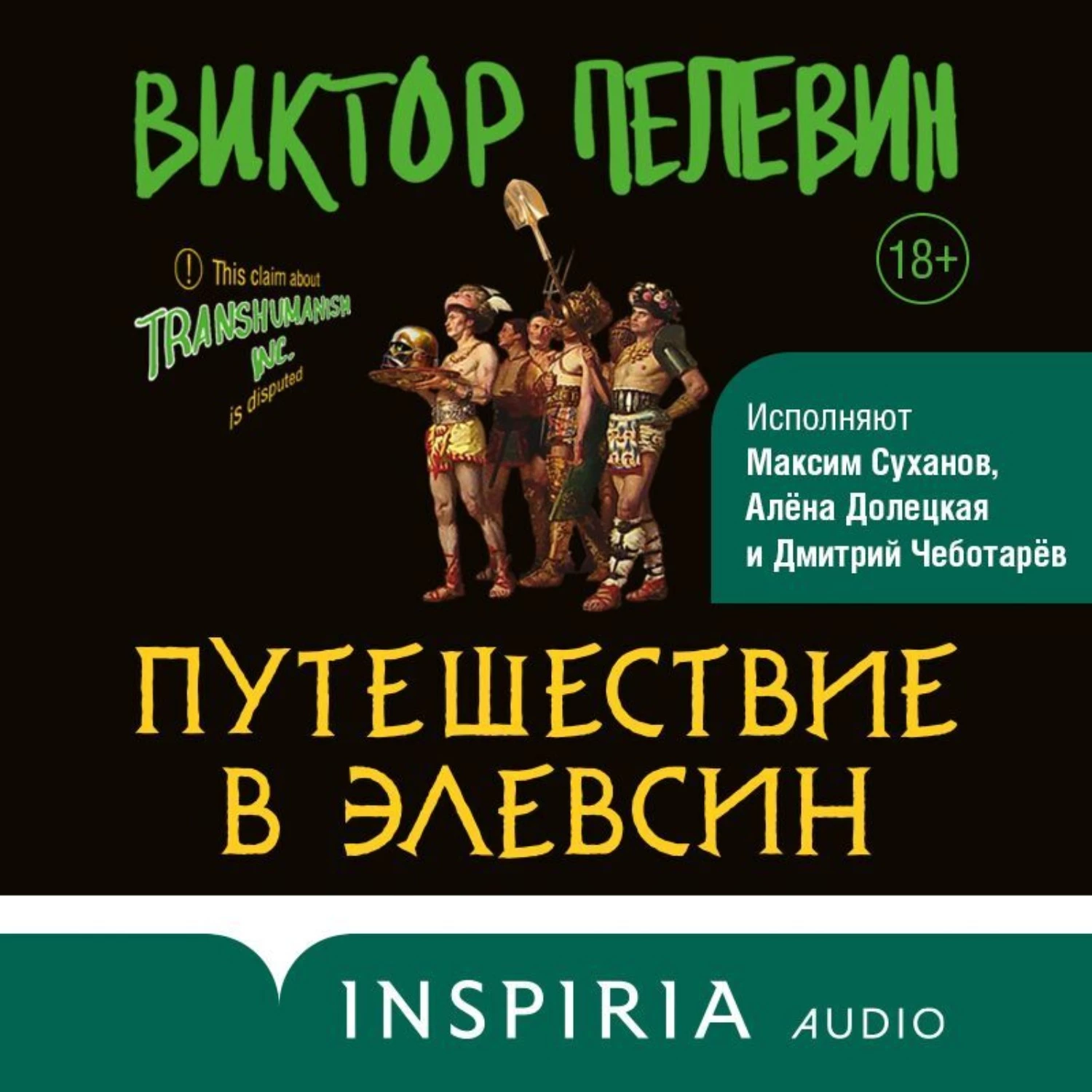 Слушать аудиокнигу пелевин трансгуманизм. Путешествие в Элевсин Пелевин. Пелевин путешествие в Элевсин обложка.