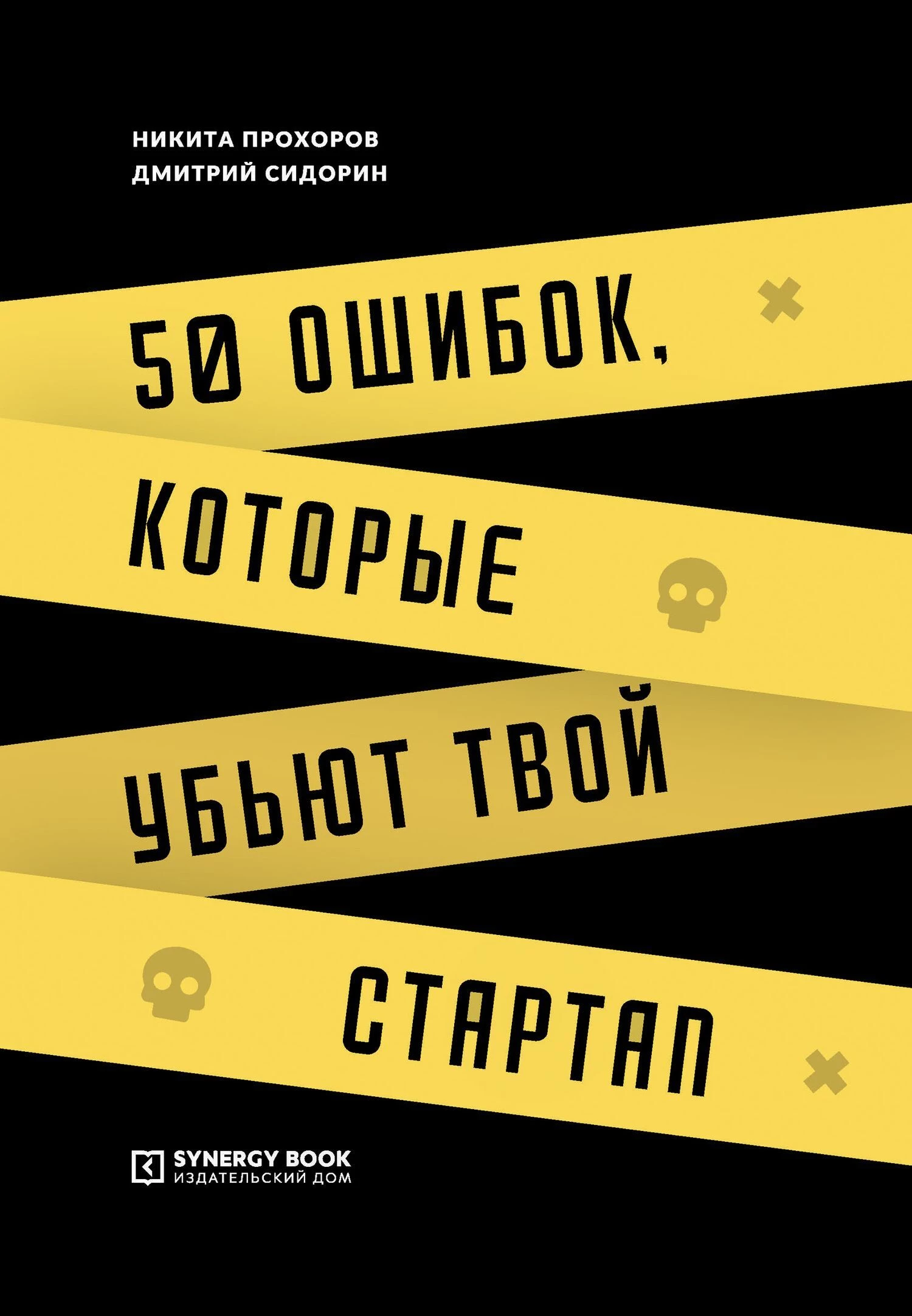 50 ошибок, которые убьют твой стартап аудиокнига слушать онлайн ✔️ Автор(ы)  - Никита Прохоров