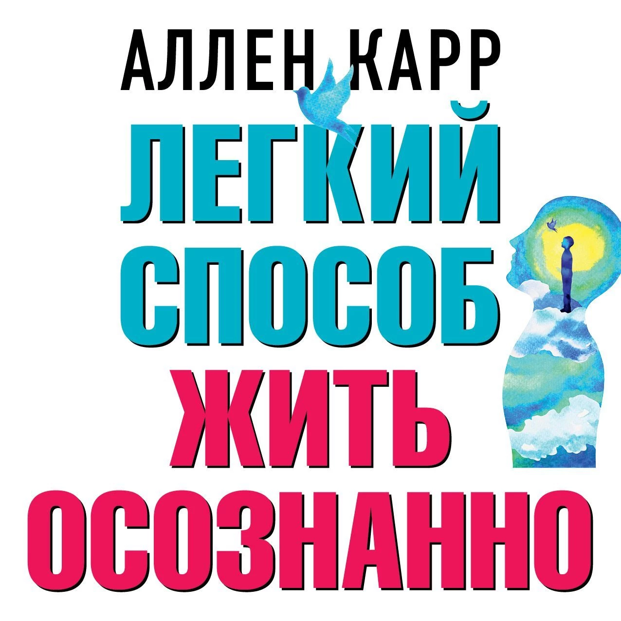 Легкий способ жить осознанно аудиокнига слушать онлайн ✔️ Автор(ы) - Аллен  Карр