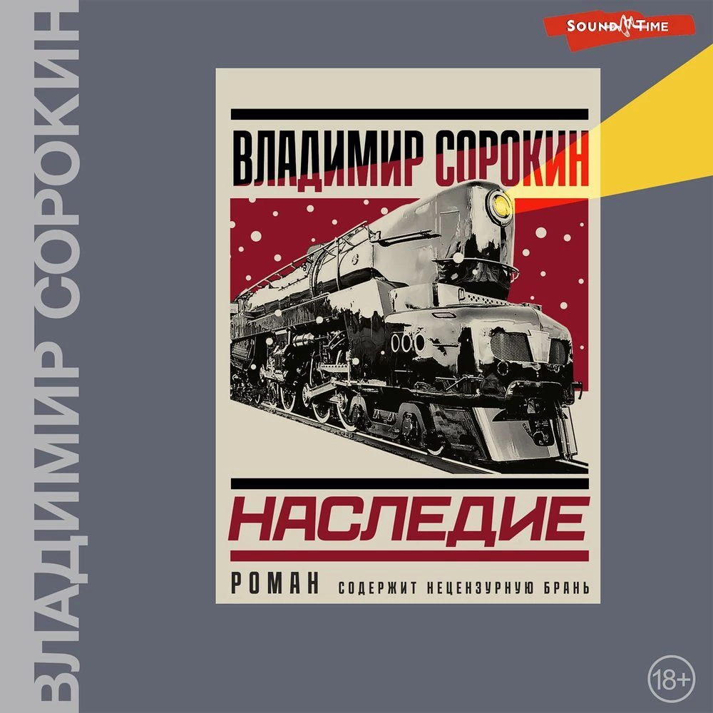 Наследие аудиокнига слушать онлайн ✔️ Автор(ы) - Владимир Сорокин