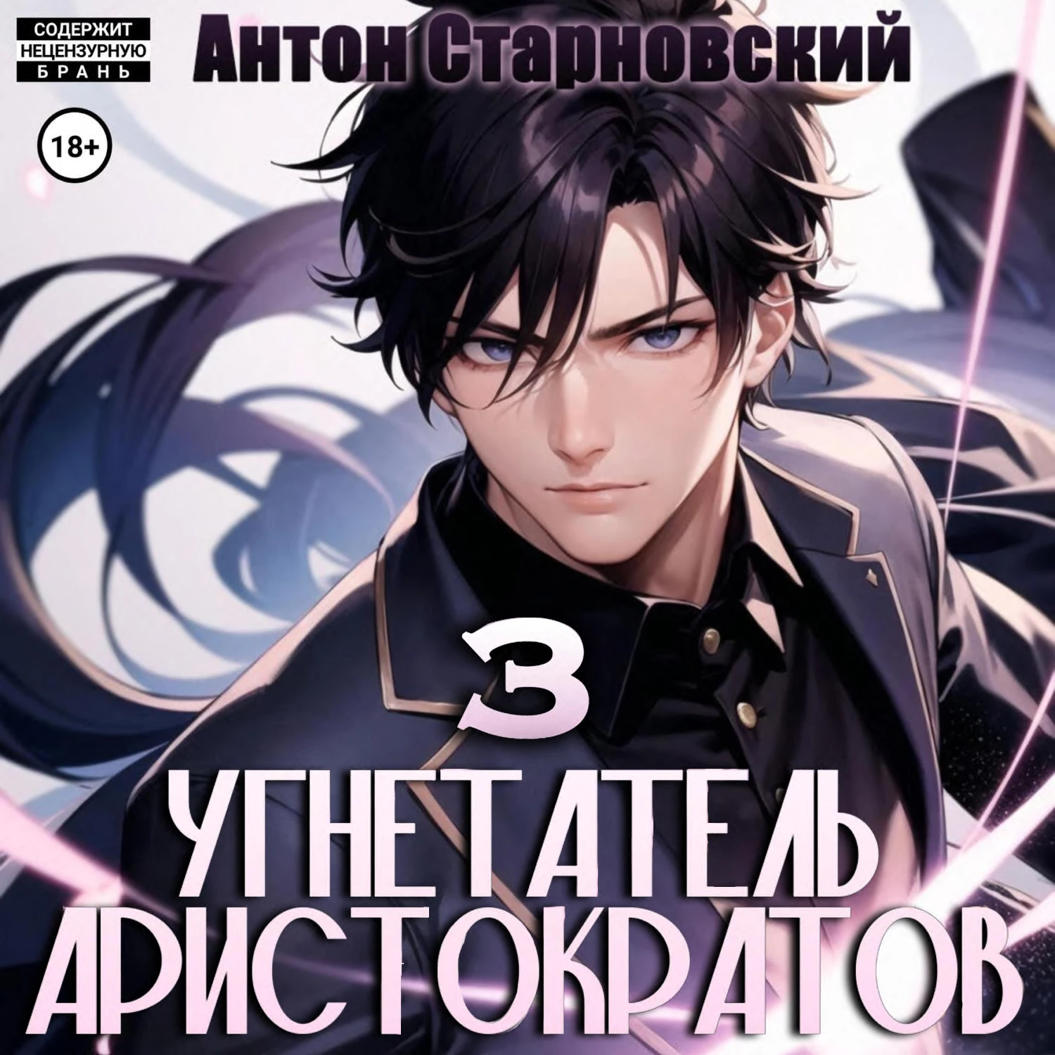 Угнетатель аристократов 3 аудиокнига слушать онлайн ✔️ Автор(ы) - Антон  Старновский