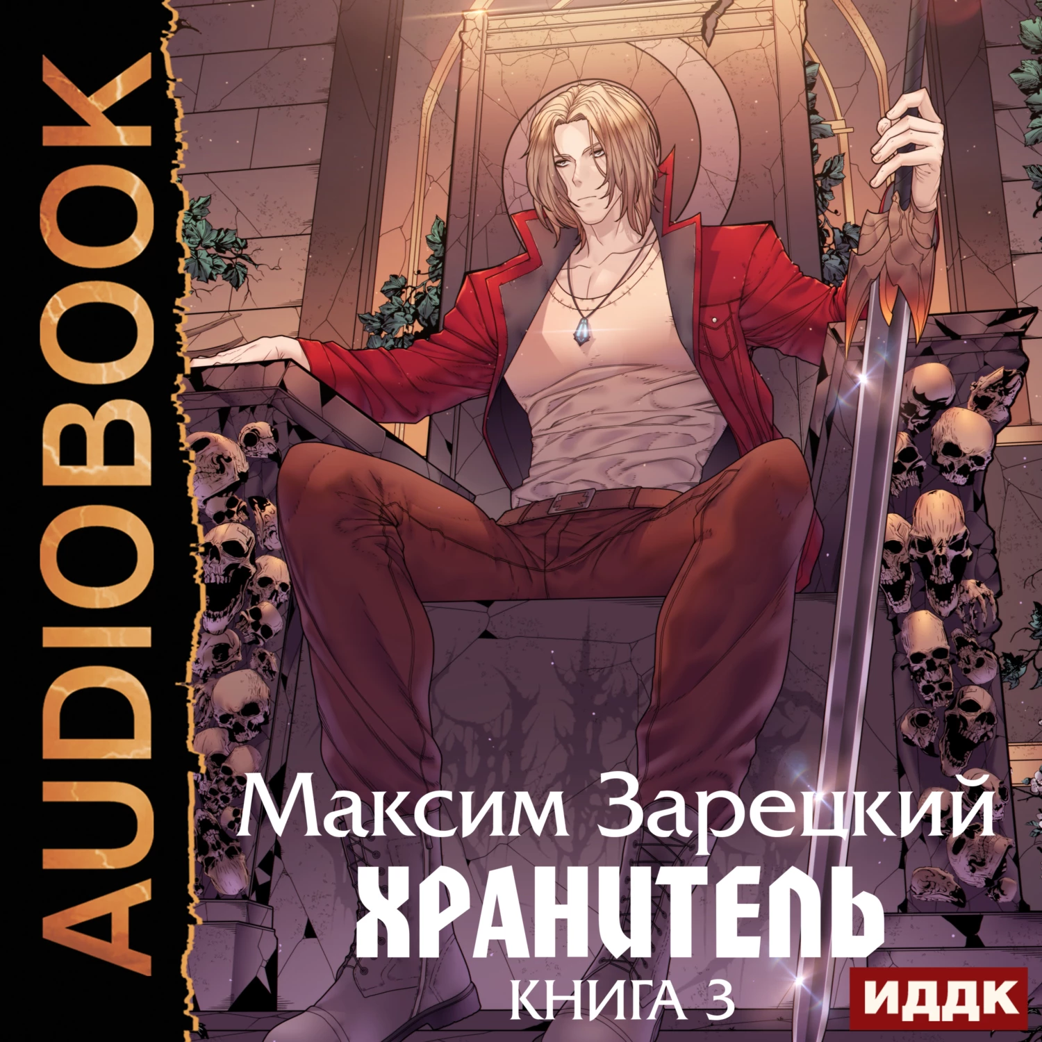 Хранитель. Книга 3 аудиокнига слушать онлайн ✔️ Автор(ы) - Максим Зарецкий