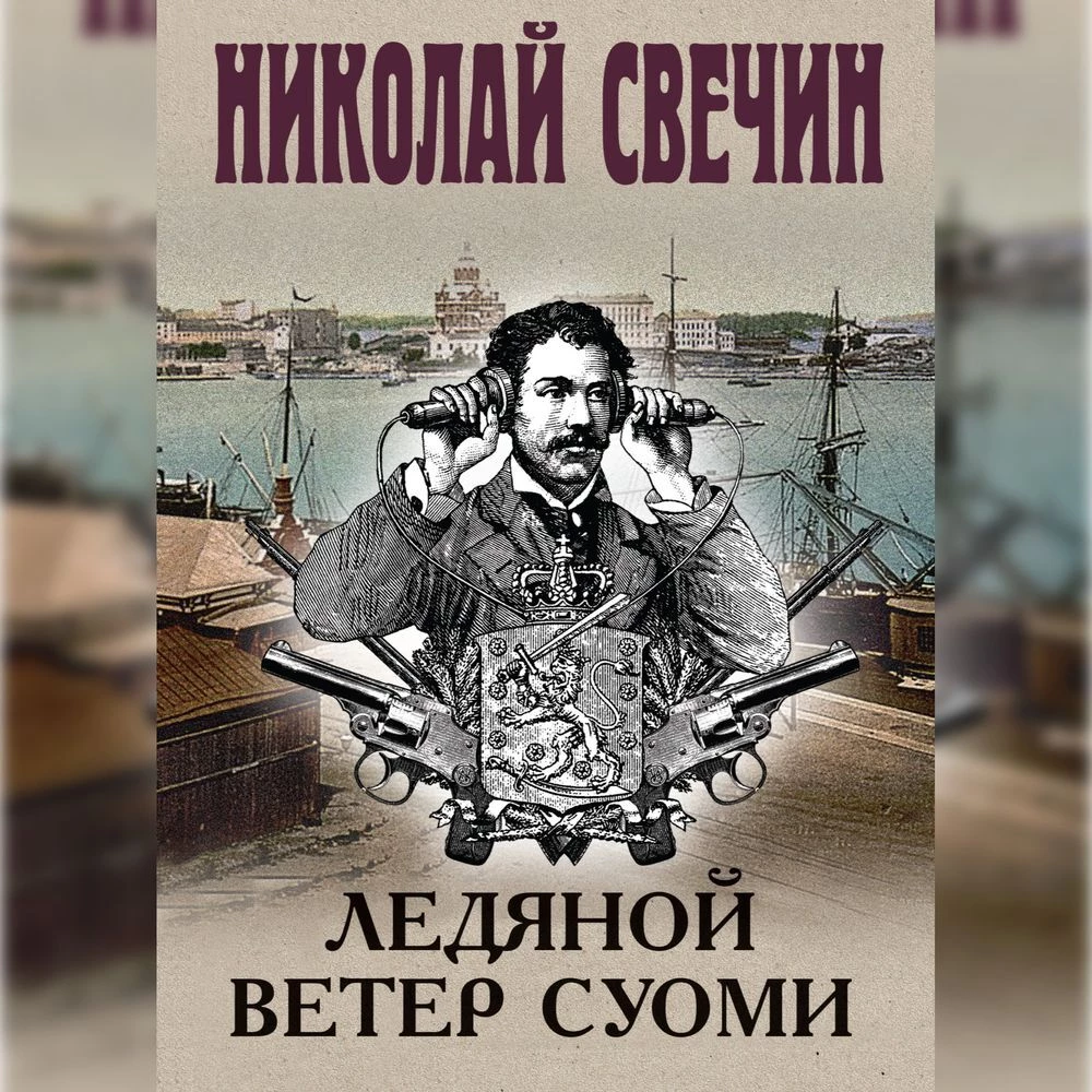 Ледяной ветер Суоми аудиокнига слушать онлайн ✔️ Автор(ы) - Николай Свечин