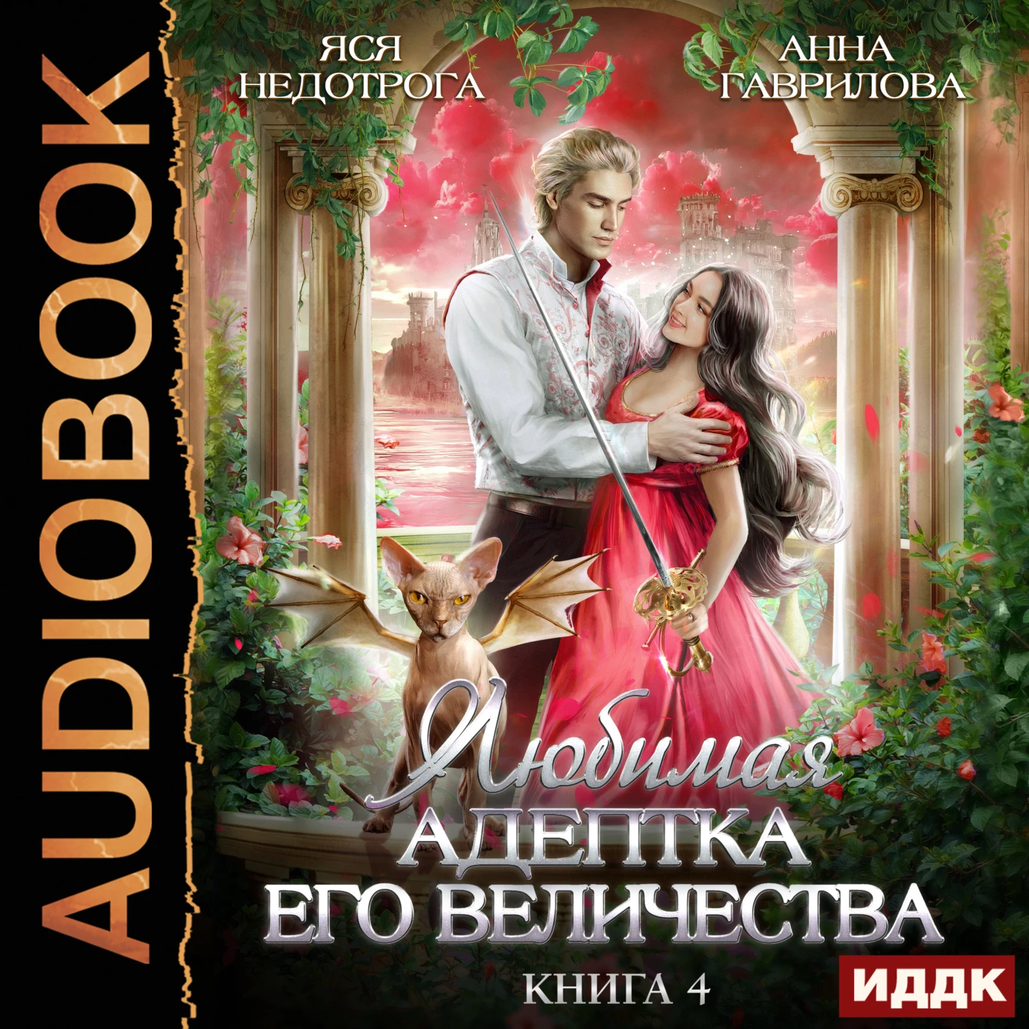 Любимая адептка его величества. Книга 4 аудиокнига слушать онлайн ✔️  Автор(ы) - Анна Гаврилова