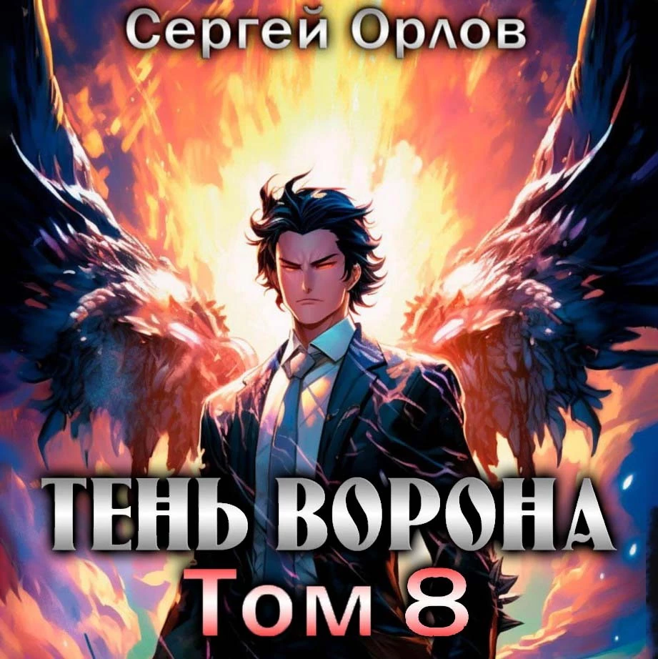 Тень Ворона – 8 аудиокнига слушать онлайн ✔️ Автор(ы) - Сергей Орлов