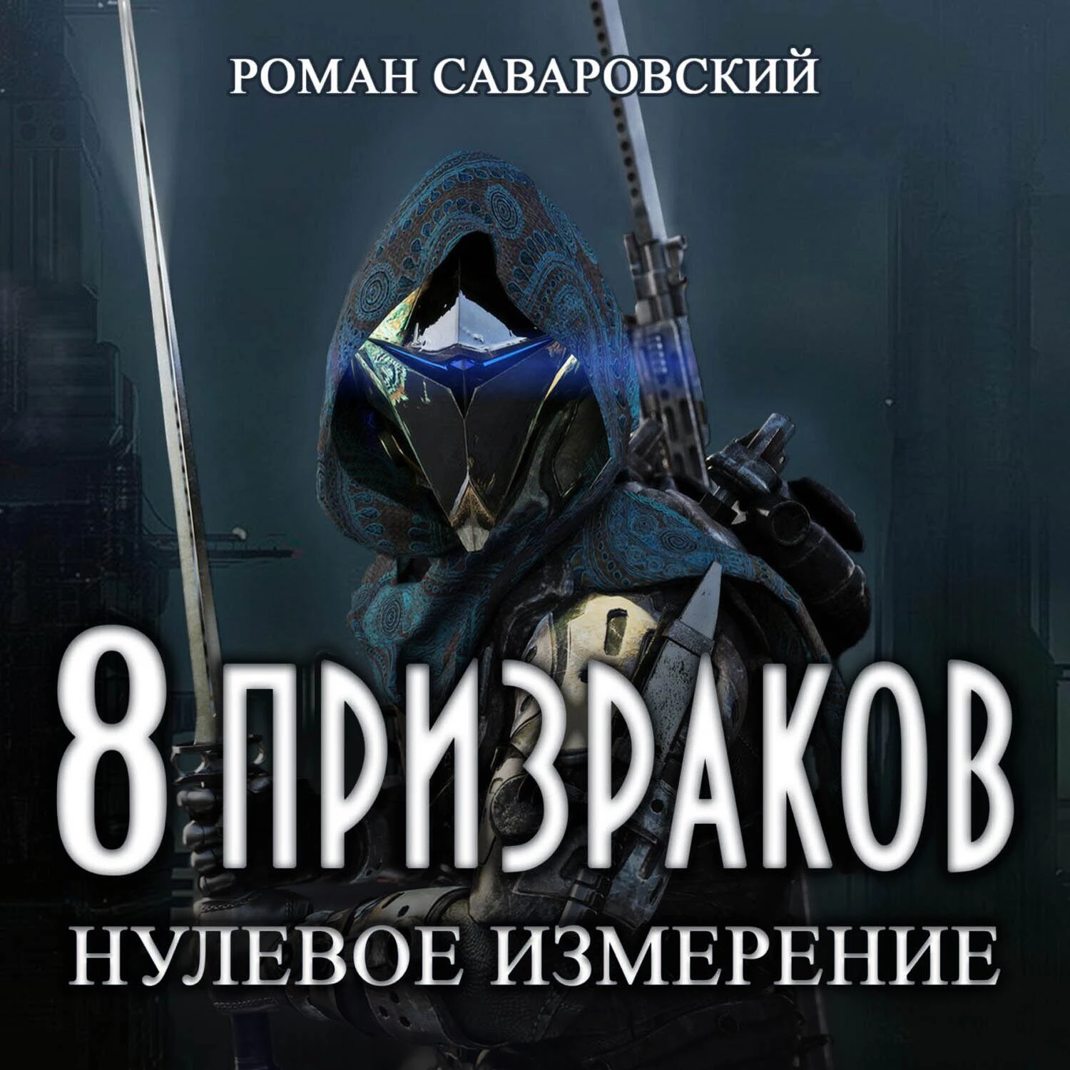 8 Призраков. Книга 1. Нулевое измерение аудиокнига слушать онлайн ✔️  Автор(ы) - Роман Саваровский