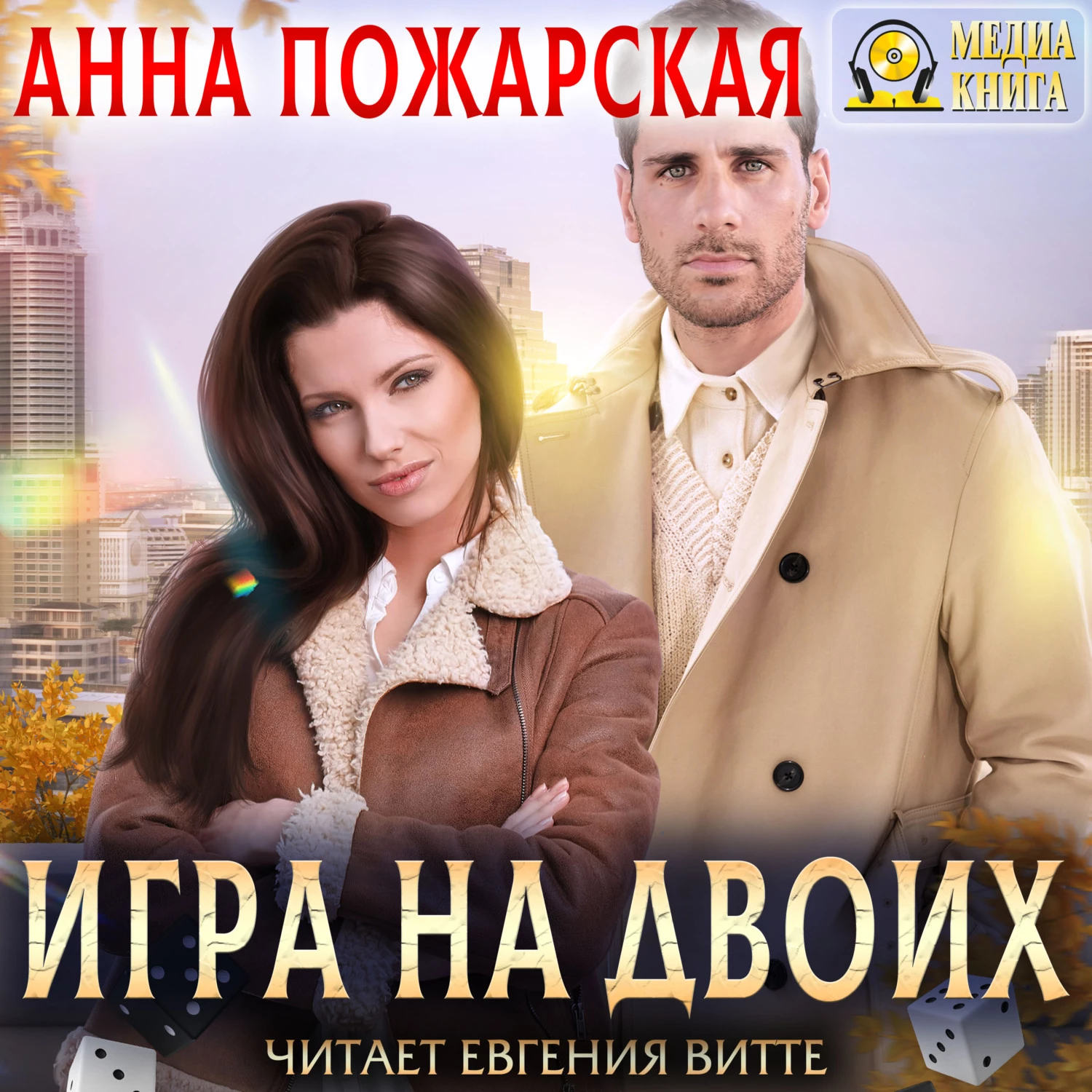 Игра на двоих аудиокнига слушать онлайн ✔️ Автор(ы) - Анна Пожарская