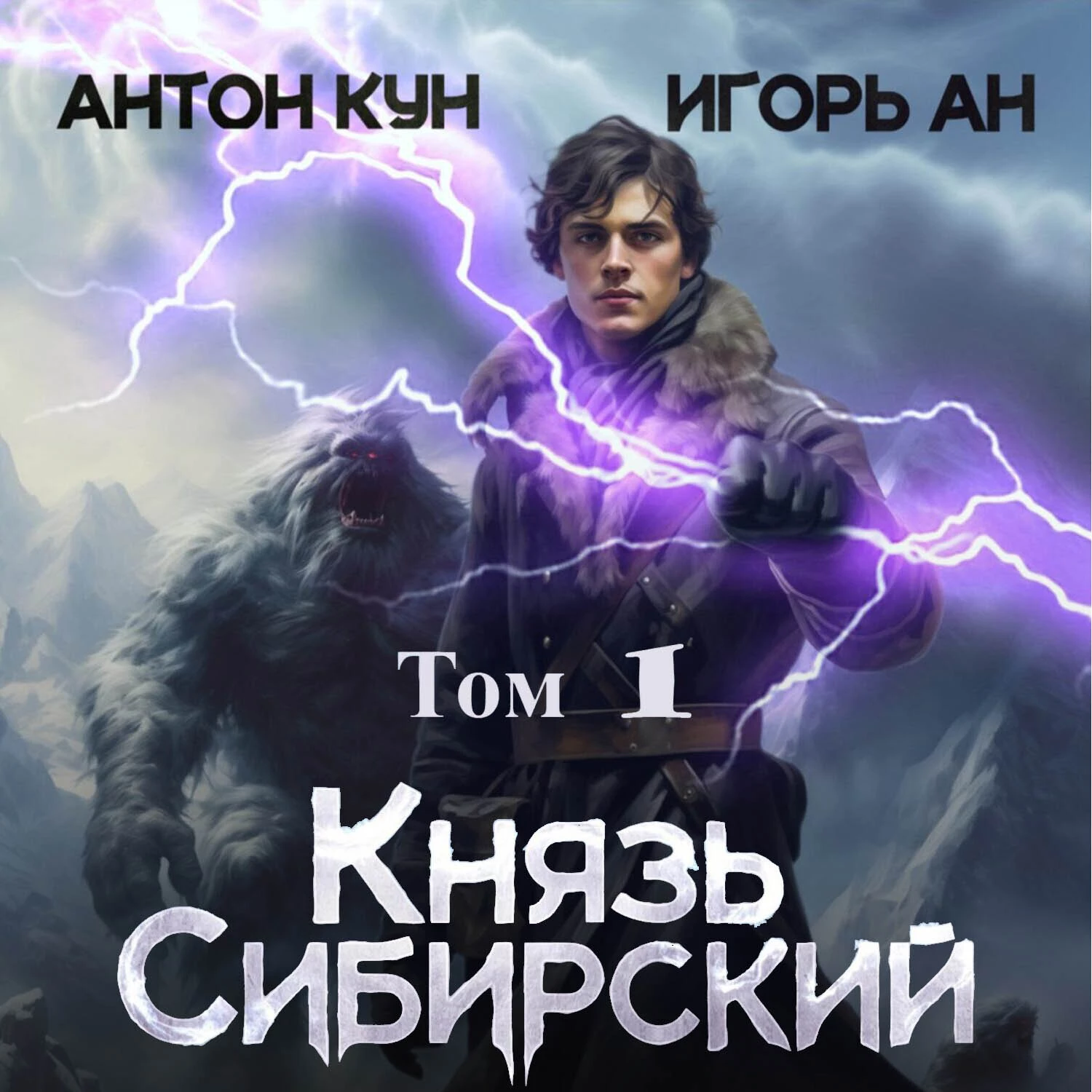 Князь Сибирский. Том 1 аудиокнига слушать онлайн ✔️ Автор(ы) - Антон Кун