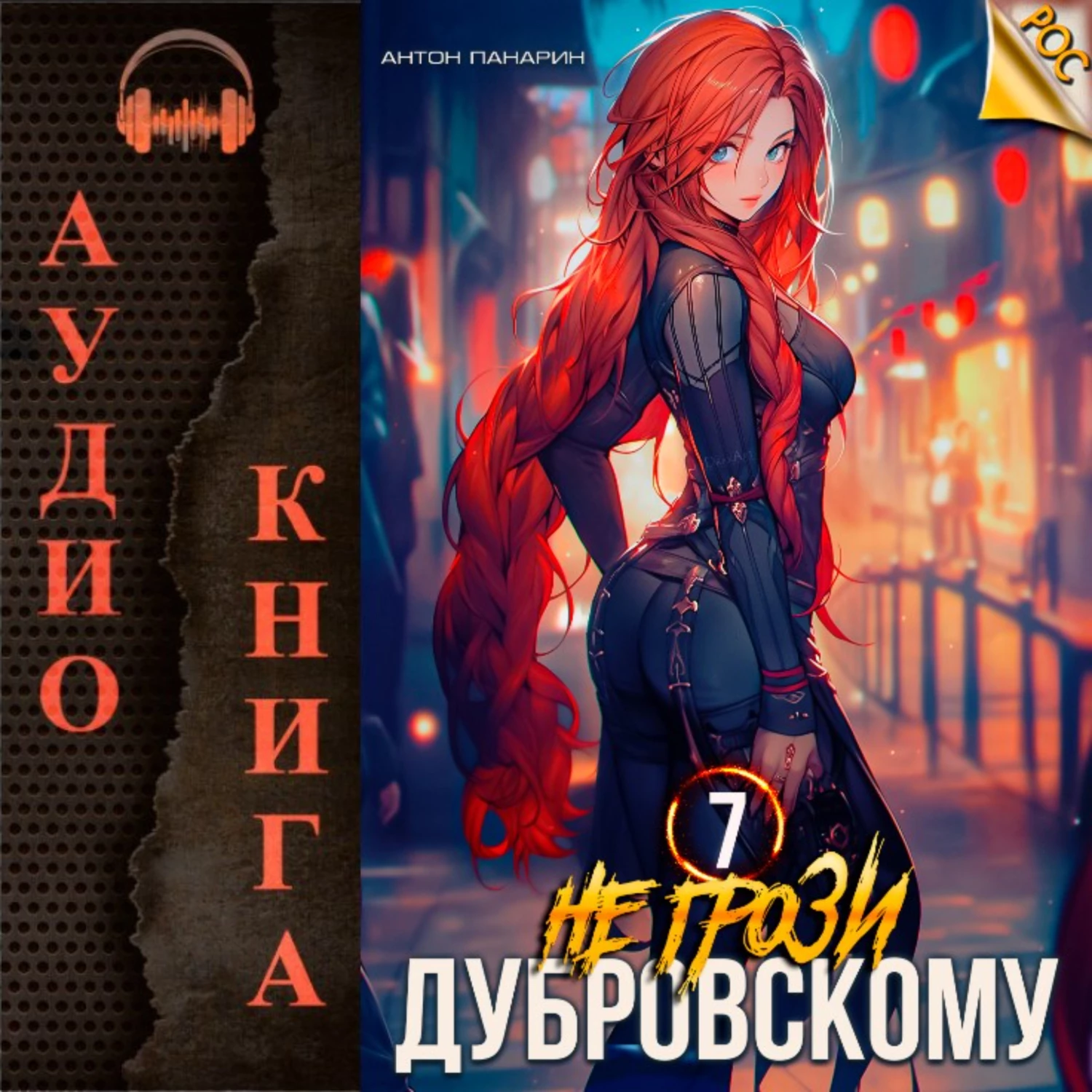 Не грози Дубровскому! Том VII аудиокнига слушать онлайн ✔️ Автор(ы) - Антон  Панарин